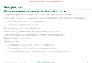 !"#$%&"'(#)*+,# -&(#"'&), – %#".'/ +& 9 +0/1"/ 2009 2., 19:00




50$#"6&+'#
7&8"0980+0-'4#.8&/ "0)* &%(0-01')*+0: 0("&.)'
;#8<='# >"01)#-, 0("&.)' ' .("&(#2'4#.80# ?#)#>0)&2&+'#
@&3%'('# ",+8& ' >"0'3%0$.(%& >0 .#2-#+(&- &%(0>"0'3%0$'(#)#:
 • :$#"'& +;$-"%-262 /'"-&%20"-&8
 • <(02,( /2 %"*0&#&. %(-)"
@&3%'('# ",+8& >0.(&%='80%
A0>"0., 0"2&+'3&?'' (0%&"0>"0%0$/=#: .#('
B0.<$&".(%#++&/ >0)'('8& "#2<)'"0%&+'/ .#8(0"&
C&)*+#:D'# $#:.(%'/
!"')06#+'/
 • :$#"'& %(-25-(= /%26-2*20 /2 +$6>$-#">
 • :$#"'& %"+5$#" /2#%$4-2+#$3 0 &-0$+#&;&8=
 • :$#"'& 2%6"-&*";&& %"425$3 6%7//( /2 "0#2/%2>7 0 ?@A



!"#$%&"'( %"425$3 6%7//( ) 10928 - 07Nov2009 v5.ppt                                                                   2
 