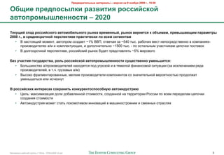 !"#$%&"'(#)*+,# -&(#"'&), – %#".'/ +& 9 +0/1"/ 2009 2., 19:00

E1='# >"#$>0.,)8' "&3%'('/ "0..':.80:
&%(0>"0-,D)#++0.(' – 2020

;#8<=': .>&$ "0..':.8020 &%(0-01')*+020 ",+8& %"#-#++,:, ",+08 %#"+#(./ 8 01F#-&-, >"#%,D&G='- >&"&-#(",
2008 2., % ."#$+#."04+0: >#".>#8('%# >"&8('4#.8' >0 %.#- .#2-#+(&-
   • < -"+#28B&3 >2>$-#, "0#2/%2> +2*,"$# ~1% <<C, 2#0$5"8 *" ~540 #(+. %"425&= >$+# -$/2+%$,+#0$--2 0 )2>/"-&8=-
      /%2&*02,&#$'8= "/> & )2>/'$)#7.B&=, & ,2/2'-&#$'1-2 ~1500 #(+. - /2 2+#"'1-(> 75"+#-&)"> ;$/25)& /2+#"02)
   • < ,2'62+%25-23 /$%+/$)#&0$, %2++&3+)&3 %(-2) 47,$# /%$,+#"0'8#1 ~5% >&%20262

H#3 <4&.('/ 20.<$&".(%&, "0)* "0..':.80: &%(0>"0-,D)#++0.(' .<=#.(%#++0 <-#+*D'(./:
  • D2'1E&-+#02 "//%2&*02,&#$'$3 -"=2,8#+8 /2, 76%2*23 & 0 #8F$'23 G&-"-+2023 +";&& (*" &+)'.5$-&$> %8,"
      /%2&*02,&#$'$3, 0 #.5. 6%7*20(= "/>)
  • <(+2)2 G%"6>$-#&%20"--($, >$')&$ /%2&*02,&#$'& )2>/2-$-#20 +2 *-"5&#$'1-23 0$%28#-2+#1. /%2,2'F"#
      7>$-1E"#1+8 &'& &+5$*-7#

A "0..':.8'I '+(#"#.&I .0I"&+'(* 80+8<"#+(0.>0.01+<G &%(0'+$<.("'G
   • H$'1: >")+&>&*";&8 ,2'& ,24"0'$--23 +#2&>2+#&, +2*,"--23 -" #$%%%&& I2++&& /2 0+$> /$%$,$'"> ;$/25)&
     +2*,"-&8 +#2&>2+#&
   • A0#2&-,7+#%&8 >2F$# +#"#1 '2)2>2#&02> &--20";&3 0 >"E&-2+#%2$-&& & +>$F-(= 2#%"+'8=




!"#$%&"'( %"425$3 6%7//( ) 10928 - 07Nov2009 v5.ppt                                                                   3
 