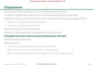 !"#$%&"'(#)*+,# -&(#"'&), – %#".'/ +& 9 +0/1"/ 2009 2., 19:00




50$#"6&+'#
7&8"0980+0-'4#.8&/ "0)* &%(0-01')*+0: 0("&.)'
;#8<='# >"01)#-, 0("&.)' ' .("&(#2'4#.80# ?#)#>0)&2&+'#
@&3%'('# ",+8& ' >"0'3%0$.(%& >0 .#2-#+(&- &%(0>"0'3%0$'(#)#:
 • :$#"'& +;$-"%-262 /'"-&%20"-&8
 • <(02,( /2 %"*0&#&. %(-)"
@&3%'('# ",+8& >0.(&%='80%
A0>"0., 0"2&+'3&?'' (0%&"0>"0%0$/=#: .#('
B0.<$&".(%#++&/ >0)'('8& "#2<)'"0%&+'/ .#8(0"&
C&)*+#:D'# $#:.(%'/
!"')06#+'/
 • :$#"'& %(-25-(= /%26-2*20 /2 +$6>$-#">
 • :$#"'& %"+5$#" /2#%$4-2+#$3 0 &-0$+#&;&8=
 • :$#"'& 2%6"-&*";&& %"425$3 6%7//( /2 "0#2/%2>7 0 ?@A



!"#$%&"'( %"425$3 6%7//( ) 10928 - 07Nov2009 v5.ppt                                                                   43
 