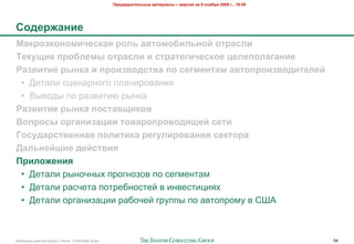 !"#$%&"'(#)*+,# -&(#"'&), – %#".'/ +& 9 +0/1"/ 2009 2., 19:00




50$#"6&+'#
7&8"0980+0-'4#.8&/ "0)* &%(0-01')*+0: 0("&.)'
;#8<='# >"01)#-, 0("&.)' ' .("&(#2'4#.80# ?#)#>0)&2&+'#
@&3%'('# ",+8& ' >"0'3%0$.(%& >0 .#2-#+(&- &%(0>"0'3%0$'(#)#:
 • :$#"'& +;$-"%-262 /'"-&%20"-&8
 • <(02,( /2 %"*0&#&. %(-)"
@&3%'('# ",+8& >0.(&%='80%
A0>"0., 0"2&+'3&?'' (0%&"0>"0%0$/=#: .#('
B0.<$&".(%#++&/ >0)'('8& "#2<)'"0%&+'/ .#8(0"&
C&)*+#:D'# $#:.(%'/
!"')06#+'/
 • :$#"'& %(-25-(= /%26-2*20 /2 +$6>$-#">
 • :$#"'& %"+5$#" /2#%$4-2+#$3 0 &-0$+#&;&8=
 • :$#"'& 2%6"-&*";&& %"425$3 6%7//( /2 "0#2/%2>7 0 ?@A



!"#$%&"'( %"425$3 6%7//( ) 10928 - 07Nov2009 v5.ppt                                                                   54
 