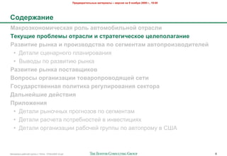 !"#$%&"'(#)*+,# -&(#"'&), – %#".'/ +& 9 +0/1"/ 2009 2., 19:00




50$#"6&+'#
7&8"0980+0-'4#.8&/ "0)* &%(0-01')*+0: 0("&.)'
;#8<='# >"01)#-, 0("&.)' ' .("&(#2'4#.80# ?#)#>0)&2&+'#
@&3%'('# ",+8& ' >"0'3%0$.(%& >0 .#2-#+(&- &%(0>"0'3%0$'(#)#:
 • :$#"'& +;$-"%-262 /'"-&%20"-&8
 • <(02,( /2 %"*0&#&. %(-)"
@&3%'('# ",+8& >0.(&%='80%
A0>"0., 0"2&+'3&?'' (0%&"0>"0%0$/=#: .#('
B0.<$&".(%#++&/ >0)'('8& "#2<)'"0%&+'/ .#8(0"&
C&)*+#:D'# $#:.(%'/
!"')06#+'/
 • :$#"'& %(-25-(= /%26-2*20 /2 +$6>$-#">
 • :$#"'& %"+5$#" /2#%$4-2+#$3 0 &-0$+#&;&8=
 • :$#"'& 2%6"-&*";&& %"425$3 6%7//( /2 "0#2/%2>7 0 ?@A



!"#$%&"'( %"425$3 6%7//( ) 10928 - 07Nov2009 v5.ppt                                                                   6
 