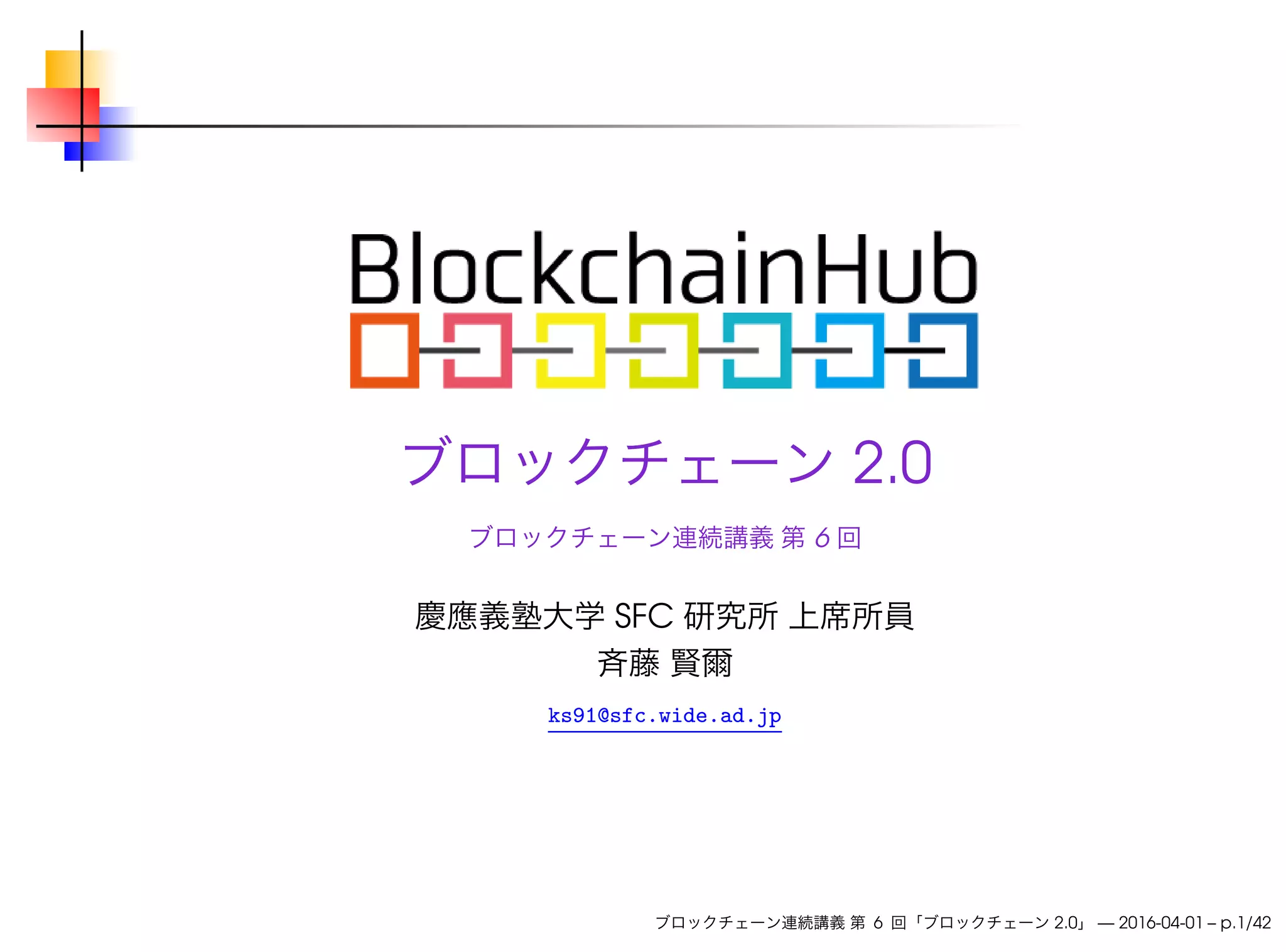 ブロックチェーン連続講義 第6回 ブロックチェーン 2.0 | PDF