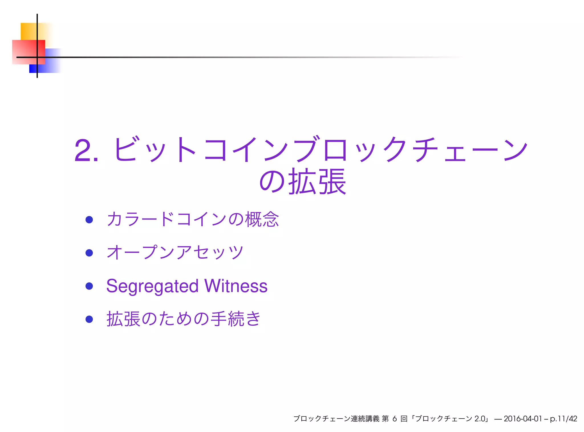 ブロックチェーン連続講義 第6回 ブロックチェーン 2.0 | PDF