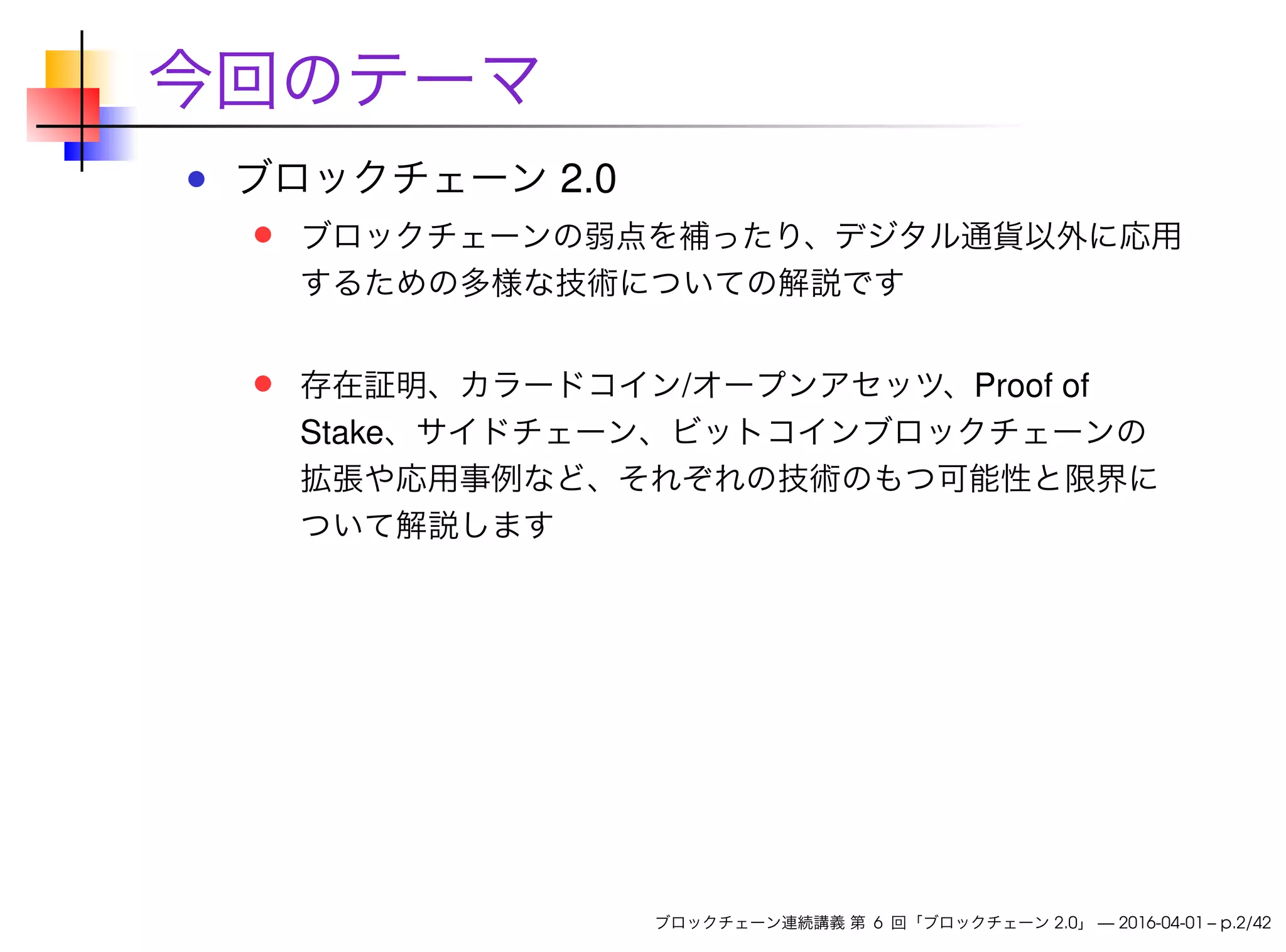 ブロックチェーン連続講義 第6回 ブロックチェーン 2.0 | PDF