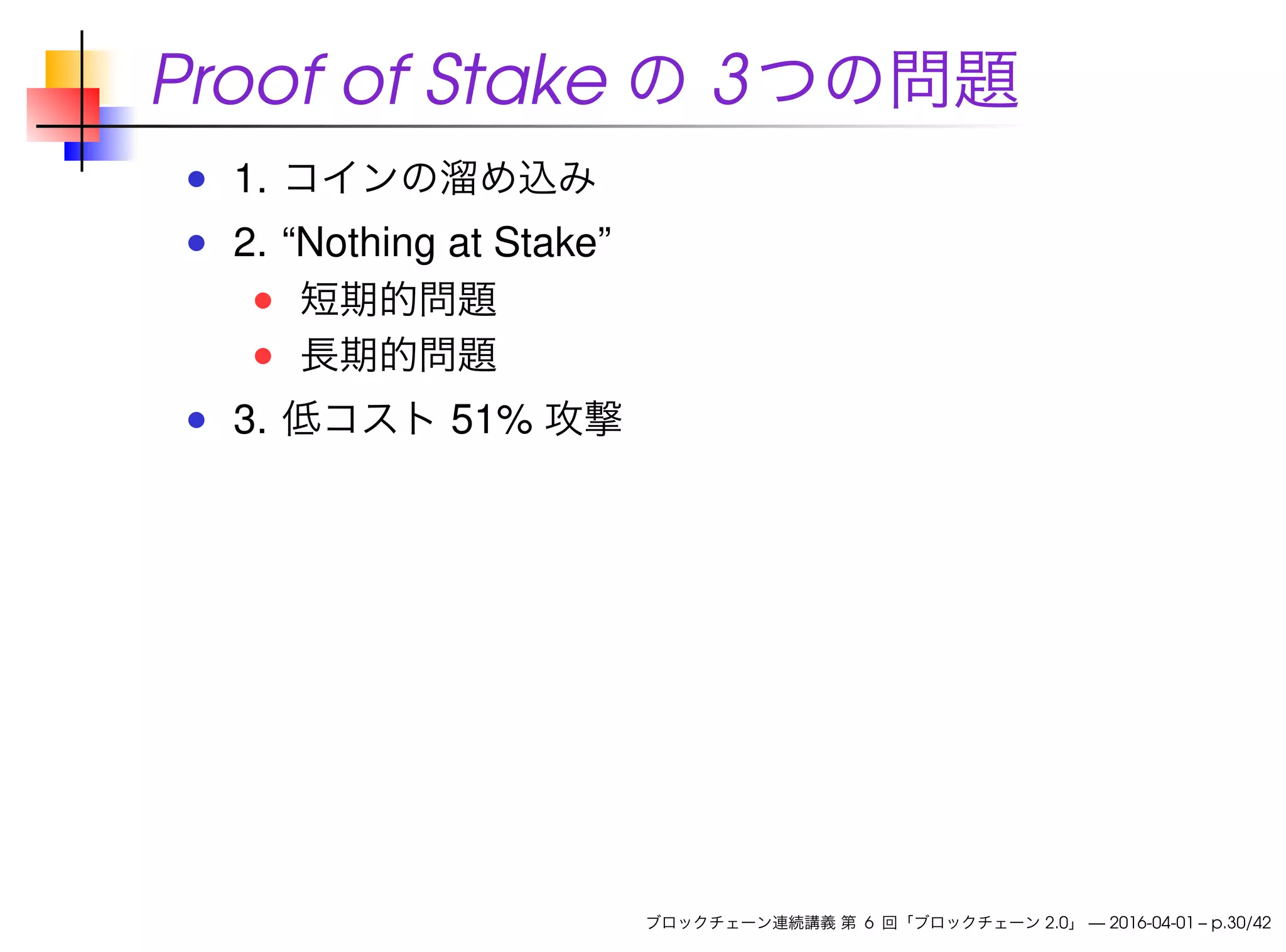 ブロックチェーン連続講義 第6回 ブロックチェーン 2.0 | PDF