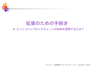 拡張のための手続き
ビットコインブロックチェーンの技術を更新するには？
ブロックチェーン連続講義 第 6 回「ブロックチェーン 2.0」 — 2016-04-01 – p.24/42
 