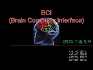 BCI (Brain Computer Interface) 경영과 기술 정보 A731172  성미소  A831403  전찬희 A895204  이영진 B031060  김성제 