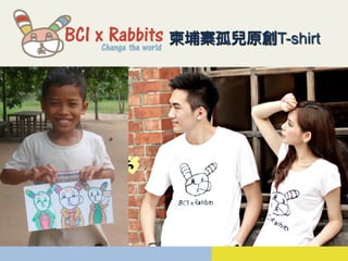 柬埔寨孤兒原創T-shirt
 