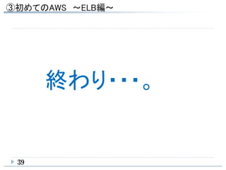 39
終わり・・・。
 