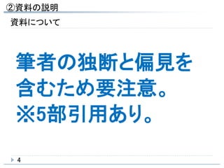②資料の説明
4
資料について
筆者の独断と偏見を
含むため要注意。
※5部引用あり。
 