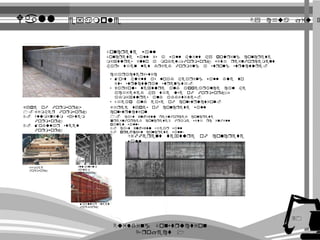 Wall example 
Concrete wall 
By chua jiu xin 
Concrete wall is a wall built by pouring concrete 
mixtures into a model/formwork with reinforcement 
bars then let dried forming a strong structure. 
Three types of concrete wall 
construction 
1. cast in-situ reinforced concrete 
(reinforced concrete) frame with rc infill 
panel walls 
2. cast in-situ shear wall 
3. pre-cast concrete walls 
Type of formworks 
1. Timber formwork 
2. Aluminium system 
formwork 
3. Modular steel 
formwork 
characteristic 
• Most built as load bearing wall due to 
its structural strength. 
• Various texture and appearance can be 
achieved by the use of formwork, 
admixtures and additives. 
• Cheap and ease of construction. 
Different texture of concrete 
wall 
Timber 
formwork 
Aluminium 
system 
formwork 
Modular steel 
formwork 
Building Construction 
Project 1 
30 
 