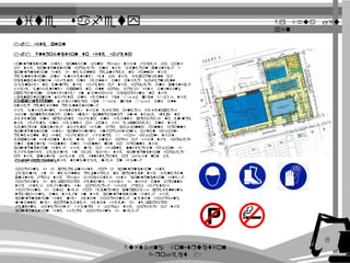 Site safety 
1.0 site plan 
1.1 Introduction to site safety 
Construction sites contain many risks that faced by both 
of the construction workers and the general public. A 
construction site is legally required to follow the 
regulations and guidelines set by the department of 
occupational safety and Health and other government 
agencies to ensure the safety of the workers and public. 
These guidelines apply to all work areas with building 
operations activities in Malaysia according to the 
Occupational Safety and Health Act 1994 (Act 514), the 
1.2 SIGNAGE 
Factories and Machinery Act 1967 (Act 199) and all 
other relevant regulations. 
The guideline dictates that every owner, developer, 
main contractor and such contractor must take steps to 
develop and promote safety and health programs to ensure 
the safety and health of both his employees and the 
general public. Safety signs are commonly found around 
construction sites containing information, often symbols 
relevant to site safety. Figure 1 shows symbols that 
explain without the use of much words of what the workers 
and public should and should not do around the 
construction site. The use of simple universal symbols is 
effective because in some cases the construction workers 
or the public might be illiterate or might not be 
f1a.mi3l ihaora rwditihng the language used on signs. 
Hoarding is a prerequisite for a construction site 
because it is legally required to protect the general 
public from the risks associated with construction sites. 
Hoarding is temporary fencing which is laid out around 
the site, defining its borders. Aside from safety, 
hoarding is also used for security purposes, preventing 
trespassing and theft in the construction site. The 
construction site uses metal hoarding. Metal hoarding 
usually uses corrugated metal sheets as temporary 
fencing material. Figure 2 marks the borders of the 
construction site where boarding is used. 
Building Construction 
Project 1 
By Chua jiu 
4 
xin 
 