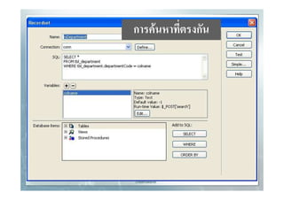 ก            F              ก




32   Chapter 2 Web Development by Adobe       Mr.Warawut Khangkhan
                Dreamweaver
 