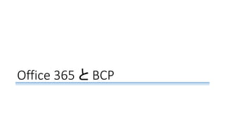 Office 365 と BCP
 