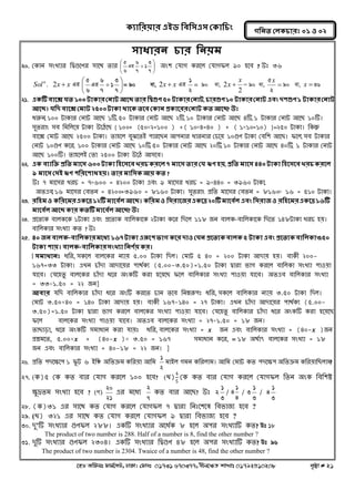 ক্যারযয়ায এইড রফর঳এ঳ কক্ার িং 
‡nW Awdmt dvg©‡MU, XvKv| †dvbt 01731 670377, bxj‡ÿZ kvLvt 01792510208 c„ôv # 21 
গরনত করক্ াযঃ ০১ ঑ ০২ 
঳াধাযন ায রনয়ভ 
20. ককান ঳ংখ্যায নদ্বগুলণয ঳ালথ তায  
 
 
 
 
7 
3 
1 
7 
6 
Gi 
6 
5 
঄ং঱ কমাগ কযলর কমাগপর ৯০ ঴লফ ? উঃ ৩৬ 
Sol n . 2x  x Gi  
 
 
 
 
7 
3 
1 
7 
6 
Gi 
6 
5 
= 90 ev, 2x  x Gi 
2 
1 
= 90 ev, 
2 
2 
x 
x  = 90 ev,  
2 
5x 90 ev, x  36 
21. এক্টি ফাতক্স মত ১০০ টাক্ায কনাট আতছ তায রিগুণ ৫০ টাক্ায কনাট, াযগুণ ১০ টাক্ায কনাট এফিং দ঱গুণ ১ টাক্ায কনাট 
আতছ। মরদ ফাতক্স কভাট ২৫০০ টাক্া থাতক্ ততফ কক্ান প্রক্াতযয কনাট ক্ত আতছ? উঃ 
ধরুন, ১০০ টাকায কনাট অলে ১টি, ৫০ টাকায কনাট অলে ২টি, ১০ টাকায কনাট অলে ৪টি, ১ টাকায কনাট অলে ১০টি। 
঳ুতযাং ঳ফ নভনরলয় টাকা উলেলে { ১০০+ (৫০×২=১০০ ) +( ১০×৪=৪০ ) + ( ১×১০=১০) }=২৫০ টাকা। নকন্তু 
ফালে কভাট অলে ২৫০০ টাকা। তা঴লর ফুঝলতআ ঩াযলেন অ঩নায ধাযনায কচলয় ১০গুণ টাকা কফন঱ অলে। পলর, ঳ফ টাকায 
কনাট ১০গুণ কলয, ১০০ টাকায কনাট অলে ১০টি, ৫০ টাকায কনাট অলে ২০টি, ১০ টাকায কনাট অলে ৪০টি, ১ টাকায কনাট 
অলে ১০০টি। তা঴লরআ কতা ২৫০০ টাকা উলে অ঳লফ। 
22. এক্ ফযারক্ত প্ররত ভাত঳ ৬০০ টাক্া র঴ত঳তফ খয ক্যতর ৭ ভাত঳ তায কম ঋণ ঴য়, প্ররত ভাত঳ ৪৪০ টাক্া র঴ত঳তফ খয ক্যতর 
৯ ভাত঳ ক঳ই ঋণ ঩রযত঱াধ ঴য়। তায ভার঳ক্ আয় ক্ত ? 
উঃ ৭ ভাল঳য খ্যচ = ৭×৬০০ = ৪২০০ টাকা এফং ৯ ভাল঳য খ্যচ = ৯×৪৪০ = ৩৯৬০ টাকা, 
঄তএফ, ১৬ ভাল঳য কফতন = ৪২০০+৩৯৬০ = ৮১৬০ টাকা। ঳ুতযাং প্রনত ভাল঳য কফতন = ৮১৬০÷ ১৬ = ৫১০ টাকা। 
23. যর঴ভ ঑ ক্রযতভয এক্তে ১২টি ভাতফথর আতছ। ক্রযভ ঑ র঳যাতজয এক্তে ২০টি ভাতফথর এফিং র঳যাজ ঑ যর঴তভয এক্তে ১৬টি 
ভাতফথর আতছ ক্ায ক্তটি ভাতফথর আতছ? উঃ 
24. প্রলতযক ফারকলক ১টাকা এফং প্রলতযক ফানরকালক ২টাকা কলয নদলর ১১৮ জন ফারক-ফানরকালক নদলত ১৪৮টাকা খ্যচ ঴য়। 
ফানরকায ঳ংখ্যা কত ? উঃ 
25. ৪০ জন ফারক্-ফাররক্ায ভতধয ১৬৭ টাক্া এরূত঩ বাগ ক্তয দা঑ কমন প্রততযক্ ফারক্ ৫ টাক্া এফিং প্রততযক্ ফাররক্া৩.৫০ 
টাক্া ঩ায়। ফারক্-ফাররক্ায ঳িংখযা রনণথয় ক্য। 
[ ঳ভাধানঃ ধনয, ঳কলর ফারলকয নযায় ৫.০০ টাকা নদর। কভাট ৫ ৪০ = ২০০ টাকা অদায় ঴য়। ফাকী ২০০- 
১৬৭=৩৩ টাকা। এখ্ন চাোঁদা অদালয়য ঩াথগকয (৫.০০-৩.৫০)=১.৫০ টাকা দ্বাযা বাগ কযলর ফানরকা ঳ংখ্যা ঩া঑য়া 
মালফ। কমল঴তু ফারলকয চাোঁদা ধলয ঄ংকটি কযা ঴লয়লে পলর ফানরকায ঳ংখ্যা ঩া঑য়া মালফ। ঄তএফ ফানরকায ঳ংখ্যা 
= ৩৩÷১.৫০ = ২২ জন] 
আফায মনদ ফানরকায চাোঁদা ধলয ঄ংটি কযলত চান তলফ ননম্নরূ঩ঃ ধনয, ঳কলর ফানরকায নযায় ৩.৫০ টাকা নদর। 
কভাট ৩.৫০×৪০ = ১৪০ টাকা অদায় ঴য়। ফাকী ১৬৭-১৪০ = ২৭ টাকা। এখ্ন চাোঁদা অদালয়য ঩াথগকয (৫.০০- 
৩.৫০)=১.৫০ টাকা দ্বাযা বাগ কযলর ফারলকয ঳ংখ্যা ঩া঑য়া মালফ। কমল঴তু ফানরকায চাোঁদা ধলয ঄ংকটি কযা ঴লয়লে 
পলর ফারলকয ঳ংখ্যা ঩া঑য়া মালফ। ঄তএফ ফারলকয ঳ংখ্যা = ২৭÷১.৫০ = ১৮ জন। 
তাোড়া, ধলয ঄ংকটি ঳ভাধান কযা মায়ঃ ধনয, ফারলকয ঳ংখ্যা = 풙 জন এফং ফানরকায ঳ংখ্যা = (৪০-풙 )জন 
প্রশ্নভলত, ৫.০০×풙 + (৪০-풙 )× ৩.৫০ = ১৬৭ ঳ভাধান কলয, = ১৮ ঄থগাৎ ফারলকয ঳ংখ্যা = ১৮ 
জন এফং ফানরকায ঳ংখ্যা = ৪০-১৮ = ২২ জন। ] 
26. প্রনত ঩দলক্ষ্ল঩ ১ পুট ৬ আনি ঄নতক্রভ কনযয়া অনভ 2 
1 
ভাআর গভন কনযরাভ। অনভ কভাট কত ঩দলক্ষ্঩ ঄নতক্রভ কনযয়ানেরাভ ? 
27. (ক)৫ কক কত ফায কমাগ কযলর ১০০ ঴লফ? (খ্)4 
5 
কক কত ফায কমাগ কযলর কমাগপর নতন ঄ংক নফন঱ি 
ক্ষ্ুদ্রতভ ঳ংখ্যা ঴লফ ? (M) 
21 
20 
এয ভলধয 7 
2 
কত ফায অলে? উঃ 3 
1 
2 / 
4 
1 
4 / 
3 
1 
3 / 
3 
1 
4 
28. (ক)৩১ এয ঳ালথ কত কমাগ কযলর কমাগপর ৭ দ্বাযা ননঃল঱লল নফবাজয ঴লফ ? 
29. (খ্) ৩২১ এয ঳ালথ কত কমাগ কযলর কমাগপর ৯ দ্বাযা নফবাজয ঴লফ ? 
30. দু’টি ঳ংখ্যায গুণপর ২৮৮। একটি ঳ংখ্যায ঄লধগক ৮ ঴লর ঄঩য ঳ংখ্যাটি কত? Dt 18 
The product of two number is 288. Half of a number is 8, find the other number ? 
31. দুটি ঳ংখ্যায গুণপর ২৩০৪। একটি ঳ংখ্যায নদ্বগুণ ৪৮ ঴লর ঄঩য ঳ংখ্যাটি কত? Dt 96 
The product of two number is 2304. Twaice of a number is 48, find the other number ? 
 