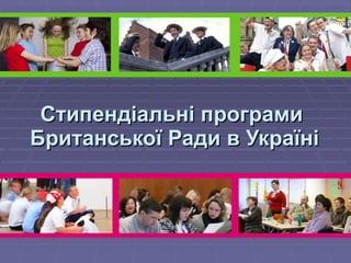 Стипендіальні програми  Британської Ради в Україні 