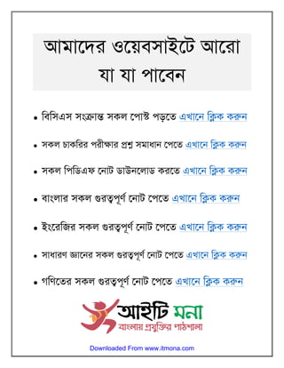 আমাদের ওদেবসাইদে আদরা
যা যা পাদবন
• বববসএস সংক্রান্ত সকল পপাস্ট পড়দে এখাদন বিক করুন
• সকল চাকবরর পরীক্ষার প্রশ্ন সমাধান পপদে এখাদন বিক করুন
• সকল বপবিএফ পনাে িাউনদলাি করদে এখাদন বিক করুন
• বাংলার সকল গুরত্বপূর্ণ পনাে পপদে এখাদন বিক করুন
• ইংদরবির সকল গুরত্বপূর্ণ পনাে পপদে এখাদন বিক করুন
• সাধারর্ জ্ঞাদনর সকল গুরত্বপূর্ণ পনাে পপদে এখাদন বিক করুন
• গবর্দের সকল গুরত্বপূর্ণ পনাে পপদে এখাদন বিক করুন
Downloaded From www.itmona.com
 