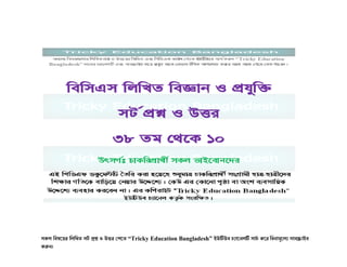 সকল বিষয়ের বলবিত সর্
ট প্রশ্ন ও উত্তর পেয়ত “Tricky Education Bangladesh” ইউটিউি চ্যায়েলটি সাচ্
ট কয়র বিোমূয়লয সািস্ক্রাইি
করুে।
 