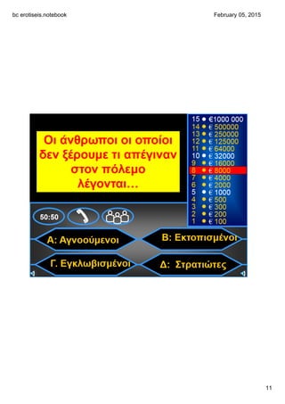 bc erotiseis.notebook
11
February 05, 2015