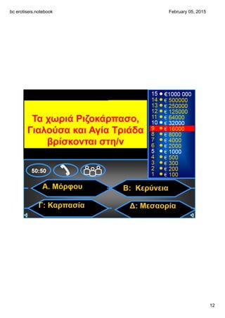 bc erotiseis.notebook
12
February 05, 2015