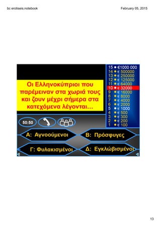 bc erotiseis.notebook
13
February 05, 2015