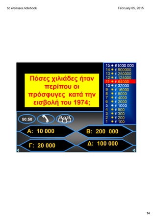 bc erotiseis.notebook
14
February 05, 2015