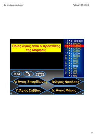 bc erotiseis.notebook
16
February 05, 2015