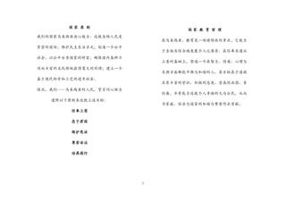 i 
国 家 原 则 
我们的国家马来西亚决心致力：达致全体人民更 紧密的团结；维护民主生活方式；创造一个公平 社会，以公平分享国家的财富；确保国内各种不 同而丰富的文化传统获得宽大的对待；建立一个 基于现代科学和工艺的进步社会。 
因此，我们——马来西亚的人民，誓言同心协力 遵照以下原则来达致上述目标： 
信奉上苍 
忠于君国 
维护宪法 
尊崇法治 
培养德行 
国 家 教 育 哲 理 
在马来西亚，教育是一项持续性的事业，它致力 于全面及综合地发展个人之潜质。在信奉及遵从 上苍的基础上，塑造一个在智力、情感、心理与 生理方面都能平衡与和谐的人。其目标在于造就 具有丰富的学识、积极的态度、崇高的品德、责 任感，并有能力达致个人幸福的大马公民，从而 为家庭、社会与国家的和谐与繁荣作出贡献。  