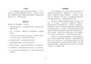 2 
总目标 
国小华语课程的总目标在于使学生充分掌握听、说、读、写 的技能，进而正确地应用规范的华语来学习、表情达意、与人沟 通；同时借着语文的教学，提高学生的思想素质，培养爱国情操， 促进文化交流，以达致全民团结。 
课程目标 
修完国民小学华语课程后，学生应能： 
1．掌握语音的基本知识，以正确规范的华语，适当的语气和语 调说话和朗读。 
2．专注、耐心地听话，以获取信息，针对课题发问，流畅地叙 事说理。 
3．以口头和书面方式互相介绍、表达感受，应用适当的语言和 社交礼仪与人沟通，建立和维持良好的关系。 
4．掌握各种阅读技巧，通过各种媒体获取信息。 
5．阅读与理解各类教材，养成良好的阅读习惯。 
6．掌握书写的技能，以正确的笔画和笔顺写字，进而书写短文。 
7．应用各种媒体，有效地使用各类卡和应用文，与人互通信息。 
8．以口头和书面方式说明爱国的意义，以提升爱国精神和培养 国民意识。 
课程概要 
《国小华语课程标准》的“总目标”指出学生在修完国小华 语课程后所应达到的指标；“课程目标”对“总目标”作进一步 的说明；“课程实施”则包括“课堂教学”、“教材范围”、“教学 评估”和“教学设备”等四个部分，其中具体地提出本课程标准 的基本理念和实施方向，并扼要地提出实施的方法。 
“课程内容”是教师进行课堂教学的依据，其中包括“内容 标准”与“学习标准”。“内容标准”以“课程目标”为根据，总 括性地列出从国小华语的教学内容。“学习标准”则较详细地、 具体地说明一年级到六年级学生应掌握的语文技能、趣味语文与 语文基础知识的标准。“学习标准”是学生在学习过程中应达到 的指标，也是教师进行课堂教学的指南。教学活动的设计和进行， 须以“学习标准”为依据。因此，教师应当深入了解“内容标准” 和“学习标准”的内容和要求，才能有效的策划和进行教学。 
“课程内容”以掌握语文技能为基础，同时也结合趣味语文 活动，通过适当的教材来达致“课程目标”。语文技能的教学包 括听、说、读、写四个方面。只有充分地给学生进行听说、阅读 和书写的语文技能训练，并通过语文基础知识的教学，让学生掌 握华语的内在规律，才能提升语文应用在人际关系、信息处理等 方面的能力，以达致教学目标。 
 