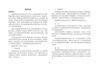 3 
课程实施 
课堂教学 
课堂教学应该以学生的学习为中心，教师则是整个学习过程 的组织者和促进者。教师须配合学生不同的学习方式，激发学生 的学习兴趣，创造性地开展多种形式的教学活动，因材施教，循 序渐进，重视语文应用能力和语感的培养，致力于学生语文素养 的整体提高、积累。教师应根据学生的个别潜能和差异，学校的 设备与环境的需求，适当地选用教材和设计教学活动，指导学生 打下坚实的语文基础。 
教学活动要密切联系社会生活，注意开发现实生活中的语文 教学资源，加强课内外的沟通。教师可以利用广播、电视、网络 等媒体，还可以组织各种文学团体，增加语文实践的机会，让语 文学习能够学以致用。 
在培养语文能力的同时，要重视学生个性的形成。教师要重 视师生的语言交际和心灵沟通，善于引导学生开发智力、提高思 想认识、道德修养、文化品味和审美情趣。同时注意发展学生的 多元智能和思维能力，尤其要重视创造性思维的培养。 
课堂教学须注意以下各点： 
一、听说教学 
听说教学的目的是使学生能听准字音和理解字义，听懂各类 说话的内容，抓住中心和要点，养成专注、耐心听话的习惯；说 话时做到口齿清楚、语调适当、态度自然有礼，并能准确地叙事 说理、表情达意。 
二、阅读教学 
阅读教学的目的是使学生能掌握基本语音知识，正确地进行 朗读，并能够应用默读、熟读等各种阅读方法以理解教材，并且 懂得使用工具书及其他媒体以帮助理解。学生更以此认识世界、 发展思维、获得审美的体验，并培养获取信息的能力。 
阅读教学的内容包括识字、理解篇章及朗读等项目。 
识 字 
识字是阅读的基础，也是语文教学的一个重点，必须力求到 位。教师应不厌其烦地指导学生辨识字形相似、读音相近或其他 容易出现混淆的字。 
识字容易写字难，识字教学，应该多识字，少写字，不可要 求识写同步，以免拖慢识字的速度，更不能把写字当作识字教学 的活动。 
识字教学要注意每个字的形、音、义三方面的联系，然而每 一个汉字都有各自的特点，教师不可能只用一个方法来进行教 学，而必须做各种尝试和探索，设计多样化的教学活动来指导学 生识字。 
阅 读 
阅读教学重视培养学生的阅读兴趣和习惯，材料的题材和体 裁必须多样化，才能够提高学生的兴趣，开阔学生的视野，从不 同的角度为学生的学习提供养分。教师在进行教学时，必须使学 生明白内容概要，然后才探求文章的形式；先求理解，而后求记 忆。  