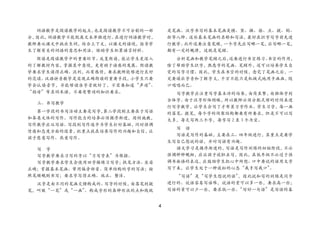 4 
词语教学是阅读教学的起点，也是阅读教学不可分割的一部 分，因此，词语教学不能脱离文本单独进行。在进行词语教学时， 教师要从课文中挑出生词，结合上下文，以课文的语境，指导学 生了解有关的词语的意思和用法，协助学生积累语言材料。 
朗读是阅读教学中的重要环节。反复朗读，能让学生更深入 的了解教材内容，掌握其中意境，更有助于语感的发展。朗读教 学要求学生读得正确、流利，而有感情，要求教师能够进行良好 的范读。汉语拼音教学是实现正确朗读的重要手段，小学生只要 学会认读音节，并能够读准字音就好了，不需要知道“声母”、 “韵母”等名词术语，不要有繁琐的知识要求。 
三、书写教学 
第一学段的书写活动主要是写字，第二学段则主要在于写话 和各类文体的写作。写作能力的培养必须循序渐进，因材施教， 写作教学应从写话、写段到写作逐步为学生打好基础，同时强调 情感和态度方面的因素，把重点放在培养写作的兴趣和自信，让 孩子愿意写作、热爱写作。 
写 字 
写字教学要求习写的字以“习写字表”为根据。 
写字教学要求学生会使用田字格练习写字；执笔方法、坐姿 正确；掌握基本笔画、常用偏旁部首、简单结构的字的写法；按 照笔顺规则书写；要求字写得正确、端正、整洁。 
汉字是由不同的笔画交错构成的。写字的时候，由落笔到提 笔，叫做“一笔”或“一画”。构成字形的各种形状的点和线就 是笔画。汉字书写的基本笔画是横、竖、撇、捺、点、提、钩、 折等八种。这些基本笔画的名称和写法，最好在识字写字前先进 行教学。此外还要注意笔顺，一个字先应写哪一笔，后写哪一笔， 都有一定的规律，这就是笔顺。 
分析笔画和教学笔顺之后，还要进行书空练习。书空的作用， 除了帮助学生识字，熟悉字的笔画、笔顺外，还可以培养学生自 觉的写字习惯。因此，学生在书空的时候，念完了笔画之后，一 定要读出字音和了解字义，千万不能只是机械式地用手画画，随 口唱唱而已。 
写字教学应注重写字基本功的培养，由简至繁，由独体字到 合体字。由于汉字形体特殊，所以教师必须分配足够的时间来进 行写字教学，让学生会写了才布臵习字作业。学生习字，每一画 的落笔、提笔，每个字的间架结构都要有所要求，但是不可以写 太多，每天写两三个字，每字写2至3个为宜。 
写 话 
写话是写作的基础，主要在三、四年级进行，其重点是要学 生写自己想说的话，并对写话有兴趣。 
语文学习是循序渐进的，写话是写作训练的初始阶段，不必 强调种种规矩，应让孩子放胆去写，因此，在低年级不必过于强 调书面语的表达，应鼓励学生把心中所想、口中要说的话用文字 写下来，让学生处于一种放松的心态“我手写我口”。 
“写话”是“写学生想说的话”，因此说和写的训练是同步 进行的。说话容易写话难，说话的量可以多一些，要求高一些； 写话的量可以少一些，要求低一些。“写好一句话”是写话的基  