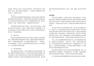 5 
本要求。要写好一句话，学生必须在识字、写字方面先有一定的 基础，因此，要开始进行写话教学，一定要先充分考虑学生的学 习起点，不能操之过急。 
写 作 
写作教学是写话教学的延续和提高，目的是让学生掌握写作 各种体裁文章的基本能力。写作教学须注重养成学生从阅读和生 活中积累语言素材的能力和习惯，同时兼顾思维的开发，指导学 生搜集、筛选、组织写作材料，掌握基本的写作知识。 
写作教学应训练学生我手写我口、我手写我心的能力，强调 学生在作文中说真话，抒真情。教师应珍视个人的独特感受，要 求学生根据个人特长和兴趣自主写作，多想多写，做到有感而发， 有个性、有创意地表达。 
四、趣味语文 
趣味语文的教学的材料要合乎学生的生活经验，并富有教育 意义。教师在教学时要寓教育于游戏，教师在教学时要寓教育于 游戏，不要板起脸孔说教，更不要采用庸俗的手法，一味搞笑， 流于低级趣味，并让每一个学生都有机会参与活动，合力完成学 习，以培养团结合作的精神。 
五、语文基础知识 
语文基础知识的教学，其目的是使学生能有系统地学习华 语。借着语文基础知识的学习，学生能掌握华语的内在规律，提 升语文能力。因此，语文知识的学习是融入语文技能的教学之中， 在解读文本的时候，视情况的需要将语文知识随文带出。语文基 础知识包括汉字的基本知识、语音、字词、熟语、标点符号和词 汇。 
语文教材 
语言是文化的载体，人们在学习第二语文的过程中，必然会 遇到大量不熟悉或难以理解的文化现象。教材的编写除必须侧重 语言的实际运用外，还要有计划地纳入所学第二语文的必要文化 背景知识，以避免在日后交际时，造成因文化障碍所导致的交际 失误。 
由于国小缺乏学习华语的语言环境，若只孤立地教给学生 字、词或句子，而不安排适当的语言应用场合和情境，他们所学 的语文知识就不能转化为实际的语言交际能力。要使学生能够真 正地学好华语，就必须通过一定的语言环境，让学生学了华语后 能有实际的用处。因此，教材的编写，要尽量创设接近自然的语 境，使学生能够把所学的，正确且灵活地应用到实际生活中去。 
因此，国小华语课程的教材范围内容，必须以课程标准为依 据，涵盖各个方面的知识， 包括人文、科普、自然环境和时事 等，尽可能反映学生的生活和社会生活。所选教材除了要“文质 兼美”，注重实用性和趣味性，更应该注重语言的规范，从而养 成学生正确使用规范语言的习惯。 
语文教学也须顾及当今社会日新月异的发展趋势，因此，华 语教材应融入思维技能、信息通讯技术、学习技能、未来研究技 能和多元智能等实用技能，为学生日后踏足社会作好准备。 
此外，教材也应该强调道德观念，国民意识和爱国主义精神。  