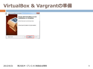 VirtualBox & Vargrantの準備
2013/9/21 第25回オープンＣＡＥ勉強会@関西 9
⑦
 