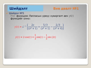 Шийдэлт


Бие даалт №1

Шийдэл №5
функцээс Лапласын урвуу хувиргалт авч
функцийг олно:

 