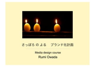 Media design course
  Rumi Owada
 