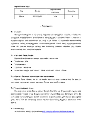 Зочид буудлын өрөө захиалгын шаардлага | PDF