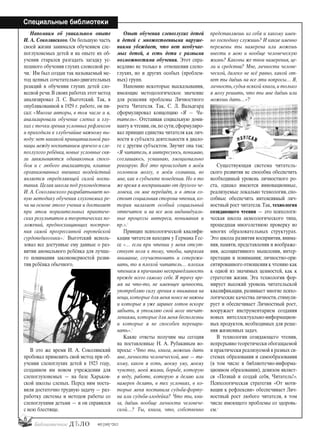 8
Специальные библиотеки
#03 [189] *2013
Напомним об уникальном опыте
И. А. Соколянского. Он большую часть
своей жизни занимался обучением сле-
поглухонемых детей и на опыте их об-
учения старался разгадать загадку ус-
пешного обучения глухих словесной ре-
чи.1
Им был создан так называемый ме-
тод цепных сочетательно-двигательных
реакций в обучении глухих детей сло-
весной речи.В своих работах этот метод
анализировал Л. С. Выготский. Так, в
опубликованной в 1929 г. работе, он пи-
сал: «Многие авторы, в том числе и я,
анализировали обучение слепых и глу-
хих с точки зрения условных рефлексов
и приходили к глубочайше важному вы-
воду: нет никакой принципиальной раз-
ницы между воспитанием зрячего и сле-
поглухого ребёнка, новые условные свя-
зи завязываются одинаковым спосо-
бом и с любого анализатора, влияние
организованных внешних воздействий
является определяющей силой воспи-
тания. Целая школа под руководством
И. А. Соколянского разрабатывает но-
вую методику обучения глухонемых ре-
чи на основе этого учения и достигает
при этом поразительных практиче-
ских результатов и теоретических по-
ложений, предвосхищающих построе-
ния самой прогрессивной европейской
сурдопедагогики».2
Выготский исполь-
зовал все доступные ему данные о раз-
витии аномального ребёнка для лучше-
го понимания закономерностей разви-
тия ребёнка обычного.
В это же время И. А. Соколянский
пробовал применить свой метод при об-
учении слепоглухих детей в 1923 году,
созданном им новом учреждении для
слепоглухонемых — на базе Харьков-
ской школы слепых. Перед ним поста-
вили достаточно трудную задачу — раз-
работку системы и методов работы со
слепоглухими детьми — и он справился
с нею блестяще.
Опыт обучения слепоглухих детей
и детей с множественными наруше-
ниями убеждает, что нет необучае-
мых детей, а есть дети с разными
возможностями обучения. Этот спра-
ведливо не только в отношении слепо-
глухих, но и других особых (проблем-
ных) групп.
Напомню некоторые высказывания,
имеющие методологическое значение
для решения проблемы Личностного
роста Читателя. Так, С. Л. Вальдгард
сформулировал концепцию «Я — Чи-
татель». Отстаивая социальную доми-
нанту в чтении,он,по сути,сформулиро-
вал принцип единства читателя как лич-
ности и субъекта деятельности в диало-
ге с другим субъектом. Звучит она так:
«Я читатель, я интересуюсь, понимаю,
соглашаюсь, усваиваю, эмоционально
реагирую. Всё это происходит в моём
головном мозгу, в моём сознании, во
мне, как в субъекте поведения. Но в то
же время я воспринимаю от другого че-
ловека, он мне передаёт, и в этом со-
стоит социальная сторона чтения,ко-
торая налагает особый социальный
отпечаток и на все мои индивидуаль-
ные процессы интереса, понимания и
пр.».3
Принцип психологической квалифи-
кации читателя находим у Германа Гес-
се «… если при чтении у меня отсут-
ствует воля к тому, чтобы, напрягая
внимание, соучаствовать и сопережи-
вать, то я плохой читатель… плохим
чтением я причиняю несправедливость
прежде всего самому себе. Я трачу вре-
мя на что-то, не имеющее ценности,
употребляю силу зрения и внимания на
вещи,которые для меня вовсе не важны
и которые я уже заранее готов вскоре
забыть, я утомляю свой мозг впечат-
лениями, которые для меня бесполезны
и которые я не способен перевари-
вать».4
Какие ответы получим мы сегодня
на поставленные Н. А. Рубакиным во-
просы: «Что ты, книга, можешь дать
мне, личности человеческой, мне — та-
кому, каков я есть, моему уму, моему
чувству, моей жизни, борьбе, которую
я веду, работе, которую я делаю или
намерен делать, в тех условиях, в ко-
торые меня поставила судьба-форту-
на или судьба-злодейка? Что ты, кни-
га, даёшь вообще личности человече-
ской…? Ты, книга, что, собственно
представляешь из себя и какому имен-
но господину служишь? И какие именно
перемены ты намерена или можешь
внести в мою и вообще человеческую
жизнь? Каковы же твои намерения, це-
ли и средства? Мне, личности челове-
ческой, далеко не всё равно, какой от-
вет ты даёшь на все эти вопросы… Я,
личность,судья всякой книги,и только
я могу решить, что ты мне даёшь или
можешь дать…»?5
Существующая система читатель-
ского развития не способна обеспечить
необходимый уровень личностного ро-
ста, однако имеются инновационные,
реализуемые локально технологии, спо-
собные обеспечить интенсивный лич-
ностный рост читателя. Так, технология
созидающего чтения — это психологи-
ческая школа акмеологического типа,
прошедшая многолетнюю проверку во
многих образовательных структурах.
Это школа развития восприятия, внима-
ния, памяти, представления и воображе-
ния, ассоциативного мышления, интер-
претации и понимания; личностно-ори-
ентированного отношения к чтению как
к одной из значимых ценностей, как к
стратегии жизни. Эта технология фор-
мирует высокий уровень читательской
квалификации, развивает многие психо-
логические качества личности,стимули-
рует и обеспечивает Личностный рост,
вооружает инструментарием создания
новых интеллектуально-информацион-
ных продуктов, необходимых для реше-
ния жизненных задач.
В технологии созидающего чтения,
непрерывно теоретически обогащаемой
и практически реализуемой в разных си-
стемах образования и самообразования
(в том числе в библиотечно-информа-
ционном образовании), девизом являет-
ся «Познай и создай себя, Читатель!».
Психологическая стратегия «От моти-
вации к рефлексии» обеспечивает Лич-
ностный рост любого читателя, в том
числе имеющего проблемы со здоровь-
ем.6
bd#189_bdN61.qxd 12.03.2013 20:01 Страница 8
 