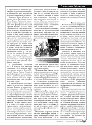 11
#03 [189] *2013
Специальные библиотеки
ко научить читателей пониманию архи-
тектурных и скульптурных памятников,
но и пробудить в своих пользователях
потребность в восприятии прекрасного.
Первыми в фонде библиотеки по-
явились макеты Кремлёвских башен,
Храма Василия Блаженного, скульп-
турные портреты русских писателей,
затем стала формироваться коллекция
керамики. Керамика оказалась очень
удачной находкой для развития способ-
ностей тактильного восприятия у инва-
лидов по зрению. Здесь сошлось всё: не-
большие объёмы вещей, возможность
показать, как можно использовать ма-
териал, научить распознаванию рель-
ефа, дать представление о различных
вещах, животных. Как выглядит оленё-
нок, баран, рыба? Для видящих людей
это странный вопрос. А для инвалидов
по зрению с детства? Был случай, когда
слепой подросток, ощупывая макет ры-
бы, с удивлением сказал: «А я и не знал,
что она так выглядит. Я думал, что
рыба — это такие кусочки», — его
представления о ней ограничивалось
тем, что попадало к нему на тарелку во
время обеда. И таких примеров можно
привести множество.
В художественных мастерских
им. Е. В. Вучетича были закуплены
уменьшенные (50–80 см) копии наибо-
лее известных скульптур: Венеры Ми-
лосской, Геракла, Сократа, Софокла и
других. Для незрячего человека ознако-
миться с оригиналом, размер которого
может достигать нескольких метров,
проблематично, а вот копии высотой до
метра очень удобны.
За три года библиотека собрала кол-
лекцию, достаточную для организации
выставки. Инвалиды по зрению впер-
вые ознакомились с ней в 1981 году. На
выставке был проведён теоретический
семинар по проблемам тифлоэстетики,
на котором обсуждались пути и способы
ознакомления незрячих и слабовидящих
людей с произведениями архитектуры,
скульптуры, декоративно-прикладного
искусства. Участники семинара говори-
ли не только об огромном культурно-
образовательном и эстетико-воспита-
тельном значении подобных экспози-
ций, но и особо подчёркивали, что такие
выставки играют роль одного из факто-
ров социальной реабилитации и интег-
рации незрячих, поскольку позволяют
незрячим формировать представления о
произведениях пространственных ис-
кусств и тем самым расширяют их кру-
гозор. Для того чтобы как можно боль-
шее количество инвалидов по зрению
могли познакомиться с макетами и ко-
пиями выдающихся произведений ис-
кусства, библиотека организовывала
выездные выставки для учащихся школ-
интернатов для слепых и слабовидящих
детей, членов общества слепых.
Макеты обладают наибольшими воз-
можностями для передачи содержания
архитектурных памятников. Они ото-
бражают объёмы и формы, воспроизво-
дят пропорции и пространственные со-
отношения частей сооружений.
При изготовлении архитектурных
макетов для слепых используют три
способа макетирования.
Мелкомасштабные макеты хороши
для воспроизведения архитектурных ан-
самблей. Таков, например, макет Мос-
ковского Кремля, представленный в
Российской государственной библиоте-
ке для слепых. Выполненный в масшта-
бе 1:500, он позволил воспроизвести не
только постройки, но и природное окру-
жение, рельеф местности, дать пред-
ставление о планировке ансамбля и его
особенност.
Крупномасштабные макеты дают
возможность подробнее отобразить со-
держание архитектурного памятника,
отразить больше деталей. Они позво-
ляют лучше постичь особенности от-
дельных форм и объёмов и закономер-
ности их объединения в одно целое. На-
пример, макет одной из кремлёвских ба-
шен даёт возможность понять особен-
ности подобных фортификационных со-
оружений.
Изготовление в крупном масштабе
отдельных архитектурных деталей, на-
пример, архитектурных ордеров, капи-
телей, колонн, порталов, окон и т. д., по-
могает дать достаточно полное пред-
ставление о декоративном оформлении
постройки и её частей, о фактуре по-
верхностей, технике обработки мате-
риалов, о конструктивных особенностях
деталей.
Камень, музыка, слово
Как бы ни были макеты информатив-
ны, они не в состоянии передать всё бо-
гатство эстетического содержания про-
изведения искусства. Отчасти этот про-
бел восполняется словесным описанием,
которое позволяет представить отсут-
ствующие в макетах художественные
характеристики памятника, такие как
цвет,облик на фоне природного окруже-
ния и соседних построек. Описание обя-
зательно должно включать историю па-
мятника, рассказ о связанных с ним со-
бытиях — словом то, что способствует
целостному восприятию объекта.
Архитектуру не зря называют музы-
кой, застывшей в камне. Многие архи-
тектурные памятники могут оказывать
не менее сильное впечатление, чем му-
зыкальные произведения. Объяснения
экскурсоводов не могут передать всю
глубину художественного содержания
объекта, его эмоционально-эстетиче-
ский облик. Музыка помогает ощутить,
например, величественность произведе-
ния архитектуры, поэтому некоторые
экскурсии в Зале тактильного восприя-
тия произведений искусства, особенно
экскурсии для детей, включают в себя
элементы литературно-музыкальных
композиций. В качестве примера можно
назвать экскурсии «Московский
Кремль» «Золотые руки мастеров»,«Па-
мятник мужеству русского народа в вой-
не 1812 года».
Роль рассказчика-экскурсовода очень
велика, однако экскурсоводов, которые
знакомы с особенностями зрительного
восприятия при различных заболеваниях
глаз, с основами психологии незрячих,
нигде не готовят. Практически вся рабо-
та строится исключительно на энтузиаз-
ме работников библиотеки, готовящих
экскурсии с использованием опыта своей
работы и знаний по тифлопсихологии и
тифлопедагогики. Каждую экскурсию
приходится корректировать в зависимо-
сти от особенностей конкретной груп-
пы — возраста экскурсантов, наличия
или отсутствие у них остаточного зре-
ния, базовых знаний и т. д.
Скульптурная композиция «Танцевальная
сюита» слепого скульптора Лины ПО
(Полины Горенштейн)
bd#189_bdN61.qxd 12.03.2013 20:01 Страница 11
 