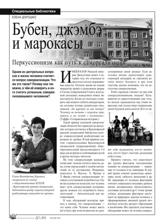 20
Специальные библиотеки
#03 [189] *2013
И
МПЕРАТОР Римской импе-
рии Диоклетиан вошёл в ис-
торию тем, что отказался от
престола в пользу выращива-
ния капусты. Остаток жизни на пенсии
император провёл в роскошном дворце
в Салоне (современный Сплит), всей ду-
шой увлекшись выведением новых ви-
дов капусты. Когда его пытались угово-
рить ещё немного побыть императором,
он, согласно легенде, решительно отка-
зывался: «До царства ли мне теперь?
Человеку не поспеть с огородом упра-
виться, а вы лезете с пустяками».
(Тэффи «Сатириконская история»)
Такой пример успешной самореали-
зации личности был приведён на дискус-
сии, которая состоялась в Красноярской
краевой специальной библиотеке-цент-
ре социокультурной реабилитации ин-
валидов по зрению. В ней приняли уча-
стие старшеклассники Красноярской
специальной (коррекционной) обще-
образовательной школы-интерната 3–4
вида для незрячих и слабовидящих детей
и другие молодые читатели.
На тему самореализации написаны
сотни книг, тысячи статей и заметок, да-
ны сотни определений и тысячи настав-
лений по её достижению. Например,
психологи А. Маслоу, Э. Фромм и
З. Фрейд считали самореализацию че-
ловека естественной потребностью. Од-
ни исследователи полагали, что человек
ищет пути самореализации осознанно,
другие назвали эту потребность бессо-
знательной — биологической или ин-
стинктивной.
В ходе обсуждений молодёжь при-
шла к выводу, что самореализация —
это поиск себя. Человек может иметь
всё и быть при этом полностью не удов-
летворённым своей жизнью. Если же
человек вполне удовлетворён суще-
ствующей ситуацией, не стремится до-
стичь ничего большего и при этом
счастлив, вполне возможно, что он до-
статочно самореализован.
Ребят спросили: считают ли они себя
самореализованными людьми? Боль-
шинство из присутствующих ещё толь-
ко начали задумываться над этими во-
просами, ещё только ищут направление
своей будущей деятельности. Кто-то ви-
дит себя музыкантом, кто-то полити-
ком, кто-то будет счастлив, реализовав
себя в семье.
Принято считать, что существуют
две группы факторов, оказывающих
влияние на самореализацию — завися-
щие от человека и не зависящие. К пер-
вой группе относят ценностные ориен-
тиры, волю, гибкость мышления и др.
Не зависящим от человека факторами
считают социальную ситуацию, уровень
жизни, материальную обеспеченность,
состояние экологии и др.С точки зрения
учёных, решающим фактором высту-
пают не природные задатки человека, а
сформированные внешней средой лич-
ностные качества, продукт образования
и воспитания. Мы спросили участников
обсуждения: может ли человек самореа-
Елена Викторовна Дорошко,
специалист по связям
с общественностью КГБУК
«Красноярская краевая специальная
библиотека-центр социокультурной
реабилитации инвалидов по зрению»
Бубен, джэмбэ
и марокасы
Перкуссионизм как путь к самореализации
Одним из центральных вопро-
сов в жизни человека считает-
ся вопрос самореализации. Что
же это такое? Почему она так
важна, в чём её измерить и ко-
го считать успешным, самореа-
лизовавшимся человеком?
ЕЛЕНА ДОРОШКО
bd#189_bdN61.qxd 12.03.2013 20:01 Страница 20
 