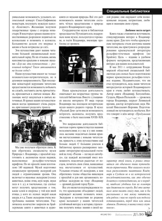 23
#03 [189] *2013
Специальные библиотеки
уникальная возможность услышать ко-
локольный концерт Спасо-Евфимиева
монастыря, послушать мужскую капел-
лу «Благовест». Желающие получили
лекарственные травы с огорода мона-
стыря.В некоторых храмах нашим путе-
шественникам разрешили подняться на
колокольню и позвонить в колокола.
Большинство делали это впервые в
жизни и были потрясены до слёз.
Эти путешествия дают нашим чита-
телям большой эмоциональный поло-
жительный заряд. По их отзывам, жизнь
наполняется красками и новыми звука-
ми: «Для нас эти путешествия — рос-
кошный подарок! Такое запоминается
на долгие годы!»
Наши путешествия имеют не только
познавательно-патриотическую, но и
духовную направленность. При посеще-
нии монастырей верующим читателям
предоставляется возможность побывать
на службе, поставить свечи, причастить-
ся, приложиться к святым мощам. Же-
лающие могут искупаться в святых ис-
точниках. В храмах наших путешествен-
ников всегда принимают очень радуш-
но, приглашают разделить трапезу.
Мы уже получаем обратную связь. К
нам обратились специалисты музея
Природы г. Владимира, с просьбой под-
готовить к экспонатам музея надписи,
выполненные рельефно-точечным
шрифтом. По их просьбе нами изготов-
лено 140 надписей. Музей подготовил
специальную программу экскурсий для
людей с ограничениями зрения. Она
включает и звуковые экскурсии (голоса
животных, пение птиц, шум моря, звуки
леса и т. д.), и тактильные, где слепые
могут получить представление о том,
какие клюв и оперенье у той или иной
птицы, у кого из лесных зверей какая
шкура, и т.д. Такие экскурсии очень вос-
требованы нашими читателями. Уве-
личилось количество запросов на брай-
леровские книги о животных и аудио-
книги со звуками природы. Всё это даёт
возможность нашим читателям соста-
вить чёткое представление о природе
родного Владимирского края.
Сотрудничество музея и библиотеки
продолжается.Путеводителем,подарен-
ным нами музею, пользуются и горожа-
не, и гости Владимира, имеющие про-
блемы со зрением.
Наша краеведческая деятельность
охватывает все возрастные группы чи-
тателей библиотеки. Вместе с учащими-
ся школы интерната IV вида города
Владимира мы посещали исторические
музеи нашего родного города. В музее
«Русский Дом» дети имели возможность
потрогать экспонаты, получить пред-
ставление о быте населения XVIII–XIX
вв.
Это направление деятельности биб-
лиотеки горячо приветствуется нашими
пользователями; и у нас и у них появи-
лось желание поделиться своими ярки-
ми впечатлениями с новыми читателя-
ми, привлечь к этим путешествиям ещё
больше людей. С большим успехом в
библиотеке прошло расширенное засе-
дание литературно-музыкальной гости-
ной на тему «Россия — взгляд из автобу-
са», где каждый желающий имел воз-
можность поделиться радостью от по-
ездок, почитать свои стихи, написанные
под впечатлением от путешествий.
Услышав отзывы об экскурсиях, к нам
обратились члены общества инвалидов
с просьбой и для них организовать по-
добные экскурсии на тему: «Владимир
— древний русский город Руси».
Все это является подтверждением то-
го, что краеведение объединяет людей,
порождает желание познавать новое.
Экскурсии и путешествия по родному
краю вызывают у наших читателей
устойчивый интерес к истории,стремле-
ние получить новые знания о своей ма-
лой родине; они ощущают себя полно-
ценными людьми, патриотами, любя-
щим и знающим свою страну.
Любимое место встреч
Книга также становится источником,
стимулирующим интерес к Владимир-
скому краю. Для того чтобы краеведче-
ские материалы стали доступны нашим
читателям, мы приступили к репродуци-
рованию краеведческой литературы
рельефно-точечным шрифтом (по
Брайлю). Цель — издание в удобном
формате материалов, представляющих
интерес для наших пользователей.
В мае 2011 г. сотрудниками Влади-
мирской областной специальной биб-
лиотеки для слепых было подготовлено
первое краеведческое рельефно-точеч-
ное издание. Неудивительно, что им
стал путеводитель, ведь наши читатели
интересуются историей Владимирского
края и очень любят путешествовать.
Автор книги «Владимир. Боголюбово,
Суздаль, Юрьев-Польской» — уроженец
города Владимира, лауреат Ленинской
премии, доктор исторических наук Ни-
колай Николаевич Воронин. Подготов-
ленный им путеводитель необычен. Вот
что говорит о нём автор: «Продумывая
характер этой книги, я решил отка-
заться от обычного типа путеводи-
теля-справочника. Мне казалось полез-
ным расположить памятники Влади-
мира и Суздаля не в их исторической
последовательности, как это обычно
делается в путеводителях, но в поряд-
ке, наиболее удобном для их осмотра
при движении по городу.Всё это заста-
вило меня писать книгу так, как я бы
рассказывал о них моему читателю,
идя рядом с ним по городу или подолгу
останавливаясь, перед тем или иным
зданием. Поэтому я назвал книгу спут-
ником».
Взгляд из автобуса
Знакомство с Георгиевским собором,
г. Юрьев-Польский
Свято-Успенский Космин монастырь
в селе Небылое
bd#189_bdN61.qxd 12.03.2013 20:01 Страница 23
 