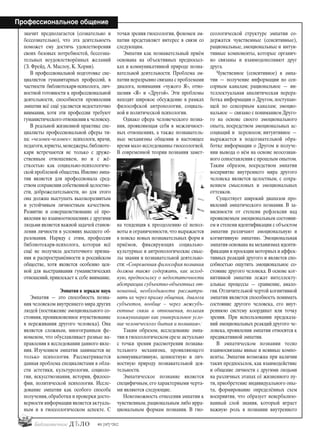 28
Профессиональное общение
#01 [187] *2012
значит предполагается (сознательно и
бессознательно), что эта деятельность
поможет ему достичь удовлетворения
своих базовых потребностей, бессозна-
тельных неудовлетворённых желаний
(З. Фрейд, А. Маслоу, К. Хорни).
В профессиональной подготовке спе-
циалистов гуманитарных профессий, в
частности библиотекаря-психолога, лич-
ностной готовности к профессиональной
деятельности, способности проявления
эмпатии всё ещё уделяется недостаточно
внимания, хотя эти профессии требуют
гуманистического отношения к человеку.
В реальной жизненной практике спе-
циалисты профессиональной сферы ти-
па: «человек-человек»: психологи, врачи,
педагоги,юристы,менеджеры,библиоте-
кари встречаются не только с друже-
ственным отношением, но и с жё-
сткостью как социально-психологиче-
ской проблемой общества.Именно эмпа-
тия является для профессионала сред-
ством сохранения собственной целостно-
сти, доброжелательности, но для этого
она должна выступать высокоразвитым
и устойчивым личностным качеством.
Развитие и совершенствование её про-
явления во взаимоотношениях с другими
людьми является важной задачей станов-
ления личности в условиях высшего об-
разования. Наряду с этим, профессия
библиотекаря-психолога, которая всё
ещё не получила достаточного призна-
ния и распространённости в российском
обществе, хотя является особенно цен-
ной для выстраивания гуманистических
отношений, привлекает к себе внимание.
Эмпатия в зеркале наук
Эмпатия — это способность позна-
ния человеком внутреннего мира других
людей (постижение эмоционального со-
стояния, проникновенное вчувствование
в переживания другого человека). Она
является сложным, многогранным фе-
номеном, что обуславливает разные на-
правления в исследовании данного явле-
ния. Изучением эмпатии занимается не
только психология. Рассматривается
данная проблема специалистами в обла-
сти эстетики, культурологии, социоло-
гии, искусствознания, истории, филосо-
фии, политической психологии. Иссле-
дование эмпатии как особого способа
получения,обработки и проверки досто-
верности информации является актуаль-
ным и в гносеологическом аспекте. С
точки зрения гносеологии, феномен эм-
патии представляет интерес в связи со
следующим.
Эмпатия как познавательный приём
основана на объективных предпосыл-
ках и коммуникативной природе позна-
вательной деятельности. Проблема эм-
патии неразрывно связана с проблемами
диалога, понимания «чужого Я», отно-
шения «Я» и «Другой». Эти проблемы
находят широкое обсуждение в рамках
философской антропологии, социаль-
ной и политической психологии.
Однако сфера человеческого позна-
ния, проявляющая себя в межличност-
ных отношениях, а также познаватель-
ные механизмы общения в настоящее
время мало исследованны гносеологией.
В современной теории познания замет-
на тенденция к преодолению её непол-
ноты и ограниченности,что выражается
в поиске новых познавательных форм и
приёмов, фиксирующих социально-
культурные и антропологические смыс-
лы знания и познавательной деятельно-
сти: «Современная философия познания
должна также содержать, как исход-
ную, предпосылку о недостаточности
абстракции субъектно-объектных от-
ношений, необходимости рассматри-
вать их через призму общения, диалога
субъектов, вообще – через межсубъ-
ектные связи и отношения, полагая
коммуникацию как универсальное усло-
вие человеческого бытия и познания».1
Таким образом, исследование эмпа-
тии в гносеологическом срезе актуально
с точки зрения рассмотрения познава-
тельного механизма, проявляющего
коммуникативную, ценностную и лич-
ностную природу познавательной дея-
тельности.
Эмпатическое познание является
специфичным, его характерными черта-
ми являются следующие.
Невозможность отнесения эмпатии к
чувственным, рациональным либо ирра-
циональным формам познания. В гно-
сеологической структуре эмпатии со-
держатся чувственные (сенситивные),
рациональные,эмоциональные и интуи-
тивные компоненты, которые органич-
но связаны и взаимодополняют друг
друга.
Чувственное (сенситивное) в эмпа-
тии — получение информации по сен-
сорным каналам; рациональное — ин-
теллектуальная аналитическая перера-
ботка информации о Другом, поступаю-
щей по сенсорным каналам; эмоцио-
нальное — связано с пониманием Друго-
го на основе своего эмоционального
опыта, посредством эмоциональных ас-
социаций и переносов; интуитивное —
выражается в подсознательной обра-
ботке информации о Другом и получе-
нии вывода о нём на основе неосознан-
ного сопоставления с прошлым опытом.
Таким образом, посредством эмпатии
восприятие внутреннего мира другого
человека является целостным, с сохра-
нением смысловых и эмоциональных
оттенков.
Существует широкий диапазон про-
явлений эмпатического познания. В за-
висимости от степени рефлексии над
проявляемым эмоциональным состояни-
ем и степени идентификации с объектом
эмпатии различают эмоциональную и
когнитивную эмпатию. Эмоциональная
эмпатия основана на механизмах иденти-
фикации и проекции моторных и аффек-
тивных реакций другого и является спо-
собностью ощутить эмоциональное со-
стояние другого человека. В основе ког-
нитивной эмпатии лежат интеллекту-
альные процессы — сравнение, анало-
гия.Отличительной чертой когнитивной
эмпатии является способность понимать
состояние другого человека, его внут-
реннюю систему координат или точку
зрения. При использовании предсказа-
ний эмоциональных реакций другого че-
ловека, проявления эмпатии относятся к
предикативной эмпатии.
В эмпатическом познании тесно
взаимосвязаны явные и неявные компо-
ненты. Эмпатия возможна при наличии
таких предпосылок, как взаимодействие
и общение личности с другими людьми
на различных этапах её жизненного пу-
ти, приобретение индивидуального опы-
та, формирование определённых схем
восприятия, что образует невербализо-
ванный слой знания, который играет
важную роль в познании внутреннего
bd#189_bdN61.qxd 12.03.2013 20:01 Страница 28
 