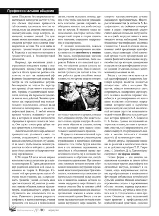 30
Профессиональное общение
#03 [189] *2013
щими. Сближение бихевиоризма и гума-
нистической психологии состоит в том,
что обеими сторонами признаются
субъективные психические качества че-
ловека,такие как эмпатия,стремление к
самоактуализации, локус контроля, са-
мооценка, познание эмоций. Это при-
знание вносит изменение в цели, для до-
стижения которых используются бихе-
виористские методы. Эти цели взяты из
арсенала гуманистической психологии
К. Роджерса и достигаются методами и
гуманистической, и бихевиористской
психологии.
Например, при воспитании детей с
агрессивным поведением наряду с под-
креплением используется рефлексия
чувств и тёплое принятие ребёнка пси-
хологом, то есть так называемый аф-
фективно-бихевиористский подход. Не-
смотря на эти вынужденные уступки,
бихевиористы не хотели бы пересту-
пать границы объективного и использо-
вать термины гуманистической психо-
логии, поэтому эти термины переводят-
ся ими на язык действий. Эмпатия трак-
туется как определённый вид положи-
тельного подкрепления, личный вклад
психолога в психотерапию — как неспе-
цифический фактор. В любой момент
времени человек испытывает состоя-
ния, к которым он может многократно
обращаться в процессе поиска их смыс-
ла. Они служат своего рода субъектив-
ным ориентиром в этом поиске.
Эмпатичный библиотекарь-психолог
проницательно улавливает смысл со-
стояния, переживаемого человеком в
данный конкретный момент, и указыва-
ет на смысл, чтобы помочь сконцентри-
роваться на нём и побудить к дальней-
шему более полному и беспрепятствен-
ному переживанию.
В 70-х годах XX века начала широко
использоваться и дала хорошие результа-
ты психотерапия Б.Герни для одного или
двух родителей, детей или всей семьи, ос-
нованная на теории К. Роджерса. Со-
гласно этой программе происходило об-
учение таким умениям, как экспрессив-
ность (развитие умений осознать свои
чувства и принять их), эмпатия; развива-
лись навыки общения; навыки фасили-
татора, поддерживающего других или
обучающего, как использовать эти на-
выки. Развивались умения разрешать
конфликты и вести переговоры, умения
применять эти навыки в повседневной
жизни, умения оказывать помощь дру-
гим с тем, чтобы они смогли устанавли-
вать контакты, умения сохранять не-
обходимые навыки с тем, чтобы послед-
ние не исчезли. В тренинге также ис-
пользовались некоторые методы бихе-
виористской теории и теории социаль-
ного научения; социальное подкрепле-
ние и моделирование.
С позиций психоанализа, важным
фактором функционирования аналити-
ка является его способность к эмпатии.
Эта мысль, подчёркивающая значение
восприимчивости аналитика, была вы-
ражена Райком в его известной идее о
том, что аналитик должен слушать па-
циента «третьим ухом». Одна из способ-
ностей третьего уха состоит в том, что
оно работает двумя способами: может
уловить то, что другие люди не говорят,
но только чувствуют и думают, и может
быть обращено внутрь. Оно может слы-
шать голоса, идущие изнутри «Я», кото-
рые иным образом не слышны, потому
что их заглушает шум нашего созна-
тельного мыслительного процесса.
В процессе психоаналитической тера-
пии аналитик стремится к эмпатическому
вчувствованию в психическое состояние
пациента с тем, чтобы, будучи вовлечён-
ным в его интимные переживания, но
способным к объективной оценке про-
исходящего, помочь ему в осознании бес-
сознательного и обретении сил, способ-
ствующих выздоровлению. При самоана-
лизе основным методом изучения собст-
венного поведения и внутренних пережи-
ваний является интроспекция.При психо-
анализе, основанном на установлении до-
верительных отношений между аналити-
ком и пациентом, важным методом по-
знания внутреннего мира больного ста-
новится эмпатия. Она не заменяет собой
свободное ассоциирование или анализ со-
противлений, лежащих в основе психо-
аналитической терапии. Вместе с тем эм-
патия оказывается таким методом пости-
жения внутреннего мира пациента, без
которого психоаналитическое лечение
оказывается проблематичным. Некото-
рые психоаналитики (в частности Х. Ко-
хут) полагают, что свободное ассоцииро-
вание и анализ сопротивлений следует
считать вспомогательными инструмента-
ми на службе интроспективного и эмпа-
тического метода наблюдений. Эмпатия
предполагает идентификацию аналитика
с пациентом. В какой-то степени она на-
поминает собой проективную идентифи-
кацию, представляющую собой психиче-
ский процесс такого проецирования же-
ланий и фантазий человека во вне,на дру-
гие объекты,при котором,одновременно
осуществляется идентификация не столь-
ко с самими объектами, сколько с собст-
венными проекциями на них.
Вместе с тем эмпатия не является та-
кой идентификацией с пациентом, бла-
годаря которой аналитик полностью
отождествляет себя с последним. На-
против, обладая возможностью стать
сопричастным с внутренним миром дру-
гого человека, аналитик сохраняет спо-
собность к дистанцированию от него в
плане изложения собственных непред-
взятых интерпретаций и выработки
приемлемой для конкретной аналитиче-
ской ситуации стратегии психоаналити-
ческой терапии.Интерес вызывают дан-
ные, которые приводят А. А. Бодалев и
Н. В. Васина. Данные исследований ав-
торов показывают различия в проявле-
ниях эмпатии, в её направленности, это
свидетельствует, что упрощённость под-
хода к эмпатии психолога с позиции
простого её наличия недопустимо.
Многие авторы, обращавшие внима-
ние на различия в эмпатическом откли-
ке на действия партнёров (Т. П. Гаври-
лова, Н. Эйзенберг, Д. А. Хьюстон) рас-
сматривают две формы эмпатии.
Первая форма — это эмпатия, на-
правляемая человеком на самого себя и
вызывающая чувство дискомфорта или
личностный дистресс, возникает в си-
туации, когда воспринимаемое состоя-
ние партнёра приводит к напряжению и
фрустрации собственных потребностей
субъекта эмпатии. Индивид испытывает
переживания, сходные с переживаниями
объекта эмпатии, индивид переживает
то, что могло бы случиться с ним в буду-
щем, или то, что произошло с ним в про-
шлом. Опасность таких переживаний
часто граничит с профессиональной
психологической практикой, особенно
bd#189_bdN61.qxd 12.03.2013 20:01 Страница 30
 