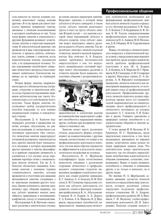 если психолог не опытен, излишне сен-
ситивен, испытывает «жажду помощи
другому». В то же время для самого пси-
холога приносит неприятные чувства,
связанные с личными воспоминаниями
и желанием освободиться от них. Тогда
такая форма эмпатии в совокупности с
другими функциями развивает эгоисти-
ческие способы и стратегии взаимодей-
ствия. В психологической практике она
проявляется в виде отреагирования пси-
хологом, в процессе работы, собствен-
ных чувств, слияния с клиентом, когда
психологическая помощь оказывается
себе, а не нуждающемуся человеку. Та-
кие переживания способствуют сниже-
нию личностного дистресса и восстанав-
ливают психическое благополучие ин-
дивида, но не партнёра по взаимодей-
ствию.
Вторая форма эмпатии, направлен-
ная на другого,обозначается как состра-
дание, сочувствие и эмпатическая забо-
та,когда отражается переживание инди-
видом неблагополучия как такого без-
относительно к его собственному благо-
получию. Такая форма эмпатии об-
уславливает выбор альтруистических
способов поведения, то есть помимо
эмоциональной стороны и поведенчес-
кую сторону.
Исследования Д. А. Хьюстон под-
тверждают различия в проявлении эм-
патии, которые обусловлены, по дан-
ным исследования, её личностным и си-
туативным характером. Она считает,
что личностная эмпатия характеризует
установкой реагировать эмпатически на
всех, причём эмпатия будет уменьшать-
ся в ситуациях, в которых переживания
другого проводят к чувству дискомфор-
та и приносят ощущение уязвимости, и
усиливаться в тех случаях, когда пере-
живания партнёра схожи с эмоциональ-
ным опытом личности. Так же Д. А.
Хьюстон обозначила описанные изме-
нения эмпатии с помощью термина
«ограниченность эмпатии», которая
проявляется в отсутствии или снижении
интенсивности эмпатии, сталкиваясь с
не знакомыми эмоциями другого чело-
века. Данная особенность эмпатии огра-
ничивает круг общения индивида, так
как, субъект проявляет низкую эмпа-
тийность, приводящую к непониманию,
конфликтам, отказу от взаимодействия.
Исследования А. К. Нитченко описы-
вают различия в эмпатическом отклике
на основе анализа параметров эмпатии.
Выделяют эмпатию, в которой знаки
субъекта и объекта совпадают, в таком
случае субъект эмпатии испытывает
грусть в ответ на грусть объекта эмпа-
тии. Второй случай — это эмпатия, в ко-
торой знаки переживаний субъекта и
объекта сходятся, тогда субъект эмпа-
тии может испытывать зависть, реаги-
руя на радость объекта эмпатии. Так же
различают эмпатию с низкой и высокой
точностью, низкой и высокой выражен-
ностью. Как отмечает А. А. Бодалев,
данные зарубежных исследователей
свидетельствуют о том, что модаль-
ность эмоциональных состояний парт-
нёра может обусловливать различия в
точности эмпатии. Было выявлено, что
участника общения с деструктивной на-
правленностью и элементами насилия
во взаимодействии характеризует дефи-
цит способности к подражанию мимике
других, особенно при восприятии счаст-
ливых и гневливых лиц.
Эмпатия может иметь различную
степень, модальность, формы, которые
влияют на взаимоотношения с другими
людьми, соответственно это влияет и на
профессиональную деятельность психо-
лога, тем или иным образом отражается
на эффективности и результатах психо-
логического воздействия на человека.
Исследователь Н. А. Щербакова
классифицирует труды отечественных
психологов, связанные с различными
сторонами личностного и профессио-
нального становления студентов: вы-
явлением специфики студенческого воз-
раста как стадии развития занимались
Б. Г. Ананьев, А. А. Бодалев, Н. М. Пей-
сахов, Е. И. Степанова; определение сту-
дента как субъекта деятельности, его
сущности, этапов и факторов становле-
ния профессионала: К. А. Абульханова-
Славская, В. А. Бодров, А. А. Деркач,
Е. А. Климов, А. К. Маркова, В. Д. Шад-
риков; определением способностей, на-
правленности, индивидулаьно-личност-
ных особенностей, необходимых для
формирования профессионально важ-
ных качеств личности студента в процес-
се его обучения исследовали Э. Ф. Зеер,
Е.А.Климов,Т.В.Кудрявцева,Б.Ф.Ло-
мов, Б. М. Теплов; совершенствование
профессиональных качеств студентов-
психологов Н.А.Аминов,М.В.Молока-
нов, Д. В. Оборина, И. В. Сыромятников
и другие.
Важно,что интерес к личности психо-
лога возрастает в психологической нау-
ке в связи с определением ряда нерешён-
ных проблем, среди которых важной яв-
ляется проблема профессиональной
подготовки в вузе (В. А. Бодров,
Е.А.Климов,А.К.Маркова,Н.С.Пряж-
ников,Н.В.Самоукина,А.М.Столяренко
и другие). Некоторые учёные (Г. А. Бе-
рулава, А. В. Юркевич) подчёркивают
проявление личности психолога как не-
повторимой индивидуальности, от кото-
рой зависит успех её профессиональной
деятельности. Профессиональная зре-
лость личности психолога должна опре-
деляться, прежде всего, его гуманисти-
ческой направленностью на самоактуа-
лизацию своего профессионального и
личностного потенциала, на которые
указывают А. Г. Асмолов, Л. И. Божо-
вич и другие. Говорить однозначно о
природных основах способности к со-
держательному общению и эмпатии за-
труднительно.
С точки зрения И. В. Вачкова, И. Б.
Гриншпун, Н. С. Пряжникова, среди
практических психологов, в том числе
выдающихся, признанных на мировом
уровне, встречаются самые разные по
своим природным данным люди. Что
действительно важно практическому
психологу, так это обладать определён-
ными способностями компетентности в
общении (понимание, сочувствие, сопе-
реживание). Важно и нужно развивать
способности к общению и пониманию
других, и не только в психологе, но и
других людях.
По мнению Н. А. Щербаковой, ос-
новное внимание уделяется личности
психолога в определённом виде деятель-
ности, которую различные учёные
определяют по-разному: профессио-
нальное становление (В. А. Бодров),
профессиональное развитие (И.А.Виш-
няков, Г. И. Якушева), учебно-профес-
сиональная деятельность (И. В. Завго-
родняя). Попытки создания модели
Профессиональное общение
31
#03 [189] *2013
bd#189_bdN61.qxd 12.03.2013 20:01 Страница 31
 