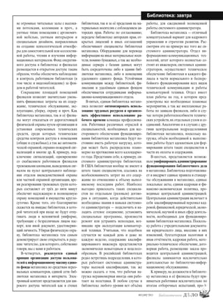 37
#03 [189] *2013
Библиотека: завтра
не огромные читальные залы с высоки-
ми потолками, колоннами и проч., а
уютные тихие помещения с эргономич-
ной мебелью, уютным интерьером и
специальным дизайном, направленным
на создание психологической атмосфе-
ры для самостоятельной или коллектив-
ной работы, чтения и изучения инфор-
мационных материалов. Фонд оператив-
ного доступа в библиотеке и филиалах
размещается в открытом доступе таким
образом, чтобы обеспечить наблюдение
и контроль работником библиотеки (в
том числе и видеонаблюдение) за фон-
дом и работой читателей.
Сокращение площадей помещений
филиалов позволит значительно умень-
шить финансовые затраты на их содер-
жание, техническое обслуживание, экс-
плуатацию, уборку, охрану и проч. Как
библиотека мегаполиса, так и её филиа-
лы могут отказаться от дорогостоящей
физической охраны путем организации и
установки современных технических
средств, среди которых технические
средства контроля доступа в помещения
(общие и служебные),а так же автомати-
ческой охранной, охранно-пожарной сиг-
нализаций и многие др. К примеру, под-
ключение сигнализаций, одновременно
со снабжением работников филиалов
тревожными кнопками,выведенным сиг-
налом на пульт центрального наблюде-
ния отделов вневедомственной охраны
или частной охранной организации, вре-
мя реагирования тревожных групп кото-
рых составляет от трёх до пяти минут
обеспечит надлежащую и полноценную
охрану помещений и имущества кругло-
суточно. Кроме того, это благоприятно
скажется на имидже библиотеки, в кото-
рой читателей при входе не будут отпу-
гивать люди в непонятной униформе,
требующие с безразличным лицом пас-
порт, или иной документ, удостоверяю-
щий личность.Убирая физическую охра-
ну, библиотека мегаполиса тем самым
демонстрирует свою открытость и раду-
шие читателю, для которого, собственно
говоря, мы с вами и работаем.
В-четвертых, реализуется единый
принцип организации доступа пользова-
телей к информационному массиву едино-
го фонда мегаполиса по средствам персо-
нальных компьютеров, единой сети биб-
лиотеки мегаполиса и интернета. Элек-
тронный контент представляется для ши-
рокого доступа читателей как в стенах
библиотеки, так и за её пределами на ма-
териальных носителях с соблюдением ав-
торских прав. Работы по согласованию,
передаче библиотеке авторских прав, от-
крытых лицензий и иных соглашений
обеспечивают специалисты библиотеки
мегаполиса. Оборудование для перевода
информации на иные материальные носи-
тели,помимо бумажных,а так же необхо-
димые сервера с базами данных могут
быть сосредоточены либо в здании биб-
лиотеки мегаполиса, либо в помещении
удаленного единого фонда. Устойчивая
коммуникация между библиотекой, фи-
лиалами и удалённым единым фондом
обеспечивается сотрудниками информа-
ционно-коммуникационного отдела.
В-пятых, единая библиотека мегапо-
лиса позволит оптимизировать исполь-
зование трудовых ресурсов и организо-
вать эффективное использование ра-
бочего времени команды профессиона-
лов. Работники различных отраслей и
специальностей, необходимых для все-
стороннего обеспечения функциониро-
вания библиотеки мегаполиса будут по-
стоянно иметь рабочую нагрузку, кото-
рая может быть распределена плано-
мерно на протяжении всего календарно-
го года. Представим себе, к примеру, си-
стемного администратора библиотеки.
В США библиотеки вообще не имеют в
штате таких специалистов, ссылаясь на
необоснованность затрат на его содер-
жание по отношению к объему выпол-
няемому последним работ. Наиболее
выгодно привлекать таких специали-
стов по отдельным (разовым) догово-
рам в ситуациях, когда действительно
необходимы знания и навыки системно-
го администратора — подключить и на-
ладить сетевое соединение, установить
специальные программы, произвести
ремонт или устранить неполадки, воз-
никшие при эксплуатации компьютер-
ной техники. Учитывая, что подобное
случается не каждый день и даже не
каждую неделю, содержание квалифи-
цированного инженера представляется
экономически невыгодным и нецелесо-
образным. В российский библиотеках
редко встретишь подразделения, в кото-
рых работают системные администра-
торы высокой квалификации, так же
можно сказать о том, что рабочая на-
грузка неравномерная иногда они рабо-
тают на полставки. В любом случае в
библиотеке любого уровня нет объёма
работы, для ежедневной полноценной
работы системного администратора.
Библиотека мегаполиса — отличный
концептуальный вариант для кадрового
управления и стратегии развития. Рас-
смотрим это на примере все того же си-
стемного администратора. Отдел ин-
формационно-коммуникационных тех-
нологий, штат которого полностью со-
стоит из инженеров, системных админи-
страторов, осуществляет техническое
обеспечение библиотеки и каждого фи-
лиала в части нормального и беспере-
бойного функционирования всех видов
технической коммуникации и работы
компьютерной техники. Отдел имеет
план работы на год, в котором пред-
усмотрены все необходимые плановые
мероприятия, а так же внеплановые ра-
боты по заявкам филиалов, либо в слу-
чае потери работоспособности техниче-
ских устройств,их отдельных узлов и со-
единений. Аналогично и в случаях с дру-
гими центральными подразделениями
библиотеки мегаполиса, поскольку на-
грузка, объём необходимой к выполне-
нию работы будет адекватным для фор-
мирования штата таких специалистов в
части их оплаты и содержания.
В-шестых, представляется возмож-
ным унифицировать администрирование
функционирования библиотечного дела
в мегаполисе.Библиотека подготавлива-
ет и внедряет единые правила и стандар-
ты обслуживания в мегаполисе, единые
локальные акты, единая кадровая и фи-
нансово-экономическая политика, про-
водимые центральной администрацией.
Центральная администрация включает в
себя квалифицированный персонал кад-
ровой,финансовой,юридической,эконо-
мической, научной и иных сфер деятель-
ности, необходимых для функциониро-
вания библиотеки мегаполиса. Посколь-
ку работа с учредительными документа-
ми юридического лица, внесение в них
изменений, бухгалтерская налоговая и
иная отчётности, кадровая работа, мате-
риально-техническое обеспечение, дого-
ворная работа, размещение заказа про-
водится центральной администрацией,
филиалы занимаются исключительно
деятельностью по библиотечно-инфор-
мационному обслуживанию.
К примеру, на должности в библиоте-
ку мегаполиса и её филиалы будут при-
ниматься работники исключительно по
итогам отборочных испытаний, про-
bd#189_bdN61.qxd 12.03.2013 20:01 Страница 37
 