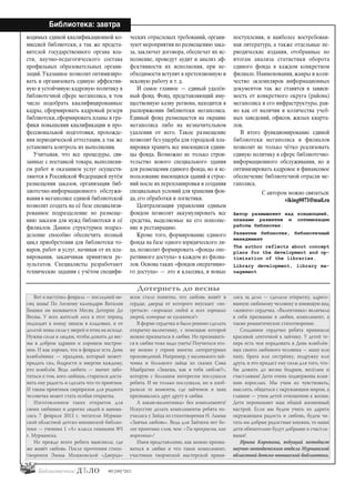 38
Библиотека: завтра
#03 [189] *2013
водимых единой квалификационной ко-
миссией библиотеки, а так же предста-
вителей государственного органа вла-
сти, научно-педагогического состава
профильных образовательных органи-
заций. Указанное позволит оптимизиро-
вать и организовать единую эффектив-
ную и устойчивую кадровую политику в
библиотечной сфере мегаполиса, в том
числе подобрать квалифицированные
кадры, сформировать кадровый резерв
библиотеки,сформировать планы и гра-
фики повышения квалификации и про-
фессиональной подготовки, прохожде-
ния периодической аттестации, а так же
установить контроль их выполнения.
Учитывая, что все процедуры, свя-
занные с поставкой товара, выполнени-
ем работ и оказанием услуг осуществ-
ляются в Российской Федерацией путём
размещения заказов, организация биб-
лиотечно-информационного обслужи-
вания в мегаполисе единой библиотекой
позволит создать на её базе специализи-
рованное подразделение по размеще-
нию заказов для нужд библиотеки и её
филиалов. Данное структурное подраз-
деление способно обеспечить полный
цикл приобретения для библиотеки то-
варов, работ и услуг, начиная от их пла-
нирования, заканчивая принятием ре-
зультатов. Специалисты разработают
технические задания с учётом специфи-
ческих отраслевых требований, органи-
зуют мероприятия по размещению зака-
за, заключат договора, обеспечат их ис-
полнение, проведут аудит и анализ эф-
фективности их исполнения, при не-
обходимости вступят в претензионную и
исковую работу и т. д.
И самое главное — единый удалён-
ный фонд. Фонд, представляющий иму-
щественную казну региона, находится в
распоряжении библиотеки мегаполиса.
Единый фонд размещается на окраине
мегаполиса либо на незначительном
удалении от него. Такое размещение
позволит без ущерба для городской пла-
нировки хранить все имеющиеся едини-
цы фонда. Возможно не только строи-
тельство нового специального здания
для размещения единого фонда, но и ис-
пользование имеющихся зданий и строе-
ний после их перепланировки и создания
специальных условий для хранения фон-
да, его обработки и логистики.
Централизация управления единым
фондом позволит аккумулировать все
средства, выделяемые на его пополне-
ние и реставрацию.
Кроме того, формирование единого
фонда на базе одного юридического ли-
ца, позволит формировать «фонды опе-
ративного доступа» в каждом из филиа-
лов. Основа таких «фондов оперативно-
го доступа» — это и классика, и новые
поступления, и наиболее востребован-
ная литература, а также отдельные пе-
риодические издания, отобранные по
итогам анализа статистики оборота
единого фонда в каждом конкретном
филиале. Наименования, жанры и коли-
чество экземпляров информационных
документов так же ставятся в зависи-
мость от конкретного округа (района)
мегаполиса и его инфраструктуры, рав-
но как от наличия и количества учеб-
ных заведений, офисов, жилых кварта-
лов.
В итоге функционирование единой
библиотеки мегаполиса и филиалов
позволит не только чётко реализовать
единую политику в сфере библиотечно-
информационного обслуживания, но и
оптимизировать кадровое и финансовое
обеспечение библиотечной отрасли ме-
гаполиса.
С автором можно связаться:
viking0071@mail.ru
Автор размышляет над концепцией,
планами развития и оптимизации
работы библиотек.
Развитие библиотек, библиотечный
менеджмент
The author reflects about concept
plans for the development and op-
timization of the libraries.
Library development, library ma-
nagement
Вот и наступил февраль — последний ме-
сяц зимы! По Лесному календарю Виталия
Бианки он называется Месяц Дотерпи До
Весны. У всех жителей леса в этот период
подходят к концу запасы в кладовых, и от
долгой зимы силы у зверей и птиц на исходе.
Нужны силы и людям, чтобы дожить до вес-
ны в добром здравии и хорошем настрое-
нии. И как хорошо, что в феврале есть День
влюблённых — праздник, который может-
придать сил, бодрости и энергии каждому,
кто влюблён. Ведь любить — значит забо-
титься о том, кого любишь, стараться доста-
вить ему радость и сделать что-то приятное.
И таким приятным сюрпризом для родного
человечка может стать особая открытка.
Изготовлением таких открыток для
своих любимых и дорогих людей и занима-
лись 7 февраля 2013 г. читатели Мурман-
ской областной детско-юношеской библио-
теки — ученики 1 «А» класса гимназии №5
г. Мурманска.
Но прежде всего ребята выяснили, где
же живёт любовь. После прочтения стихо-
творения Эммы Мошковской «Дверца»
всем стало понятно, что любовь живёт в
сердце, дверца от которого впускает «по-
греться» «хороших людей и всех хороших
зверей, которые не кусаются!»
В форме сердечка и было решено сделать
открытку-валентинку, с помощью которой
можно признаться в любви. Но признавать-
ся в любви тоже надо уметь! Поучиться это-
му можно у героев многих литературных
произведений. Например, у маленького зай-
чонка и большого зайца из сказки Сэма
Макбратни «Знаешь, как я тебя люблю?»,
которую с большим интересом послушали
ребята. И не только послушали, но и изоб-
разили те моменты, где зайчонок и заяц
признавались друг другу в любви.
А какая«валентинка» без комплимента!
Искусству делать комплименты ребята по-
учились у Зайца из стихотворения Н. Ламма
«Заячья любовь». Ведь для Зайчихи нет бо-
лее приятных слов, чем: «Ты прекрасна, как
морковка»!
Имея представление, как можно призна-
ваться в любви и что такое комплимент,
участники творческой мастерской приня-
лись за дело — сделали открытку, адресо-
ванную любимому человеку и имеющую вид
«живого» сердечка. «Валентинка» включала
в себя признание в любви, комплимент, а
также романтическое стихотворение.
Созданное сердечко ребята привязали
красивой ленточкой к зайчику. У детей те-
перь есть чем порадовать в День влюблён-
ных своего любимого человека — маму или
папу, брата или сестрёнку, подружку или
друга, и это придаст ему силы для того, что-
бы дожить до весны бодрым, весёлым и
счастливым! Дети очень подвержены влия-
нию взрослых. Мы учим их чувствовать,
мыслить, общаться с окружающим миром, а
главное — учим детей отношению к жизни.
Дети перенимают наш общий жизненный
настрой. Если мы будем учить их дарить
окружающим радость и любовь, будем чи-
тать им добрые радостные книжки, то наши
дети обязательно будут добрыми и счастли-
выми!
Ирина Коровина, ведущий методист
научно-методического отдела Мурманской
областной детско-юношеской библиотеки.
Дотерпеть до весны
bd#189_bdN61.qxd 12.03.2013 20:01 Страница 38
 