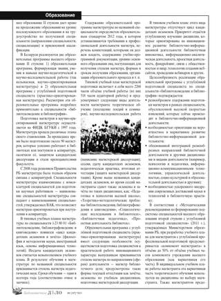 40
Образование
#01 [187] *2013
шее образование ІІ ступени дает право
на продолжение образования на уровне
послевузовского образования и на тру-
доустройство по полученной специ-
альности (направлению специальности,
специализации) и присвоенной квали-
фикации.
В Беларуси реализуются две образо-
вательные программы высшего образо-
вания ІІ ступени: 1) образовательная
программа, формирующая знания, уме-
ния и навыки научно-педагогической и
научно-исследовательской работы (так
называемая, научно-ориентированная
магистратура) и 2) образовательная
программа с углублённой подготовкой
специалиста (практико-ориентирован-
ная магистратура). Рассмотрим эти об-
разовательные программы подробнее
применительно к специальности «биб-
лиотековедение и библиография».
Подготовка магистров в научно-ори-
ентированной магистратуре осуществ-
ляется на ФИДК БГУКИ с 1997 года.
Магистратура прошла различные этапы
своего становления. За прошедшее вре-
мя было подготовлено около 90 магист-
ров, которые успешно работают в биб-
лиотеках или поступили в аспирантуру,
окончили её, защитили кандидатские
диссертации и стали преподавателями
факультета.
С 2008 года решением Правительства
РБ магистратура была тесным образом
связана с аспирантурой. Специальности
магистратуры взаимосвязаны с номен-
клатурой специальностей для подготов-
ки научных работников — наименова-
ние специальностей магистратуры сов-
падают с наименованиями специально-
стей,утверждаемых ВАК,что позволяет
магистрам ориентироваться при поступ-
лении в аспирантуру.
В типовых учебных планах магистра-
туры по специальности 1-23 80 01 «Биб-
лиотековедение, библиографоведение и
книговедение» появился «цикл канди-
датских экзаменов и зачёта» (филосо-
фия и методология науки, иностранный
язык, основы информационных техно-
логий). Несдача кандидатских экзаме-
нов считается невыполнением учебного
плана. В результате обучения в маги-
стратуре по названной специальности
присваивается степень магистра педаго-
гических наук.Сроки обучения — один и
полтора года (соответственно очное и
заочное).
Содержание образовательной про-
граммы магистратуры по названной спе-
циальности определяется образователь-
ным стандартом 2012 года, в котором
устанавливаются требования к профес-
сиональной деятельности магистра, пе-
речень компетенций, которыми он дол-
жен владеть, содержанию учебно-про-
граммной документации, уровню основ-
ного образования лиц, поступающих для
получения степени магистра, формам и
срокам получения образования, органи-
зации образовательного процесса и т. п.
Типовой учебный план магистерской
подготовки включает в себя всего 2268
часов объёма учебной работы (из них
518 часов аудиторной работы) и пред-
усматривает следующие виды деятель-
ности магистранта: теоретическое об-
учение (посещение лекций и семина-
ров), научно-исследовательская работа
(написание магистерской диссертации),
сессии, сдачу кандидатских экзаменов,
педагогическая практика, итоговая ат-
тестация (защита магистерской диссер-
тации). Кроме выше названных канди-
датских экзаменов, во время сессий ма-
гистранты сдают также экзамены и за-
чёты по таких дисциплинах, как: «Педа-
гогика и психология высшей школы»,
«Теоретико-методологические пробле-
мы библиотековедения, библиографове-
дения и книговедения», «Социологиче-
ские исследования в библиотеках»,
«Библиотечная педагогика», «Про-
ектная деятельность библиотек».
Образовательная программа с углуб-
лённой подготовкой специалиста (прак-
тико-ориентированная магистратура)
имеет следующие особенности: осу-
ществляется подготовка специалистов к
практической работе инновационного
характера; выпускникам присваивается
степень магистра по направлениям (сфе-
рам) деятельности — магистр библио-
течного дела; предусмотрены такие
формы текущей аттестации как зачёты,
экзамены по учебным дисциплинам,
подготовка магистерской диссертации.
В типовом учебном плане этого вида
магистратуры отсутствует цикл канди-
датских экзаменов. Приоритет отдаётся
углубленному изучению дисциплин, ко-
торые ориентированы на инновацион-
ное развитие библиотечно-информа-
ционной деятельности: библиотечная
инноватика, информационно-аналити-
ческая деятельность,проектная деятель-
ность, фандрейзинг, связи с обществен-
ностью и пиар, технология создания веб-
сайтов, проведения вебинаров и других.
Целесообразность реализации обра-
зовательной программы с углублённой
подготовкой специалиста по специ-
альности «библиотековедение и библио-
графия» подтверждается:
• разнообразием содержания подготов-
ки магистров в рамках специальности,
обусловленной высокой скоростью
изменений, которые сейчас происхо-
дят в библиотечно-информационной
деятельности;
• необходимостью ориентации на веро-
ятностное и вариативное развитие
библиотечно-информационной дея-
тельности;
• обоснованной интеграцией разнооб-
разных направлений библиотечной
деятельности и другими дисциплина-
ми и видами деятельности (например,
психологии и педагогики, информа-
ционно-коммуникационными техно-
логиями, управленческой деятель-
ностью, социо-культурной и образова-
тельной деятельностью и другими);
• необходимостью ускоренного внедре-
ния современных достижений науки и
технологий в библиотечную практи-
ку;
В соответствии с «Методическими
рекомендациями по формированию под-
системы специальностей высшего обра-
зования второй ступени с углубленной
подготовкой специалистов» (2011 г.),
утверждённых Министерством образо-
вания РБ, при разработке учебного пла-
на для магистрантов с углублённой про-
фессиональной подготовкой предусмат-
ривается «компонент магистранта» в
объёме до 50% от объёма учебных ча-
сов компонента учреждения высшего
образования (как вариативная его
часть). В индивидуальном учебном пла-
не работы магистранта эта вариативная
часть теоретического обучения исполь-
зуется на дисциплины по выбору маги-
странта. Также магистрантом предо-
bd#189_bdN61.qxd 12.03.2013 20:01 Страница 40
 