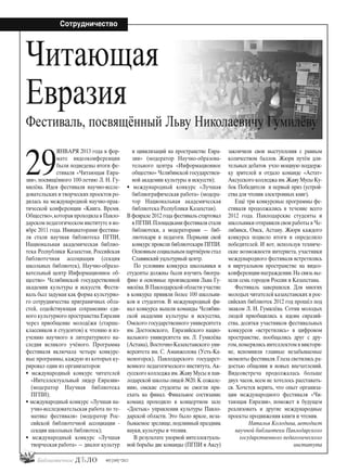 44
Сотрудничество
#03 [189] *2013
29
ЯНВАРЯ 2013 года в фор-
мате видеоконференции
были подведены итоги фе-
стиваля «Читающая Евра-
зия», посвящённого 100-летию Л. Н. Гу-
милёва. Идея фестиваля научно-иссле-
довательских и творческих проектов ро-
дилась на международной научно-прак-
тической конференции «Книга. Время.
Общество»,которая проходила в Павло-
дарском педагогическом институте в но-
ябре 2011 года. Инициаторами фестива-
ля стали научная библиотека ПГПИ,
Национальная академическая библио-
тека Республики Казахстан, Российская
библиотечная ассоциация (секция
школьных библиотек), Научно-образо-
вательный центр Информационное об-
щество» Челябинской государственной
академии культуры и искусств. Фести-
валь был задуман как форма культурно-
го сотрудничества приграничных обла-
стей, содействующая сохранению еди-
ного культурного пространства Евразии
через приобщение молодёжи (старше-
классников и студентов) к чтению и из-
учению научного и литературного на-
следия великого учёного. Программа
фестиваля включала четыре конкурс-
ные программы, каждую из которых ку-
рировал один из организаторов:
• международный конкурс читателей
«Интеллектуальный лидер Евразии»
(модератор Научная библиотека
ПГПИ);
• международный конкурс «Лучшая на-
учно-исследовательская работа по те-
матике фестиваля» (модератор Рос-
сийской библиотечной ассоциации -
секция школьных библиотек);
• международный конкурс «Лучшая
творческая работа» — диалог культур
и цивилизаций на пространстве Евра-
зии» (модератор Научно-образова-
тельного центра «Информационное
общество» Челябинской государствен-
ной академии культуры и искусств);
• международный конкурс «Лучшая
библиографическая работа» (модера-
тор Национальная академическая
библиотека Республики Казахстан).
В феврале 2012 года фестиваль стартовал
в ПГПИ.Площадками фестиваля стали
библиотеки, а модераторами — биб-
лиотекари и педагоги. Первыми свой
конкурс провели библиотекари ПГПИ.
Основным социальным партнёром стал
Славянский уцльтурный центр.
По условиям конкурса школьники и
студенты должны были изучить биогра-
фию и основные произведения Льва Гу-
милёва.В Павлодарской области участие
в конкурсе приняли более 100 школьни-
ков и студентов. В международный фи-
нал конкурса вышли команды Челябин-
ской академии культуры и искусства,
Омского государственного университета
им. Достоевского, Евразийского нацио-
нального университета им. Л. Гумилёва
(Астана), Восточно-Казахстанского уни-
верситета им. С. Аманжолова (Усть-Ка-
меногорск), Павлодарского государст-
венного педагогического института, Ак-
сусского колледжа им.Жаяу Мусы и пав-
лодарской школы-лицей №20. К сожале-
нию, омские студенты не смогли при-
ехать на финал. Финальное состязание
команд проходило в концертном зале
«Достык» управления культуры Павло-
дарской области. Это было яркое, неза-
бываемое зрелище, подлинный праздник
науки, культуры и чтения.
В результате упорной интеллектуаль-
ной борьбы две команды (ПГПИ и Аксу)
закончили свои выступления с равным
количеством баллов. Жюри путём дли-
тельных дебатов учло мощную поддерж-
ку зрителей и отдало команде «Астат»
Аксусского колледжа им.Жаяу Мусы Ку-
бок Победителя и первый приз (устрой-
ства для чтения электронных книг).
Ещё три конкурсные программы фе-
стиваля продолжались в течение всего
2012 года. Павлодарские студенты и
школьники отправили свои работы в Че-
лябинск, Омск, Астану. Жюри каждого
конкурса подвело итоги и определило
победителей. И вот, используя техниче-
ские возможности интернета, участники
международного фестиваля встретились
в виртуальном пространстве на видео-
конференции-награждении.На связь вы-
шли семь городов России и Казахстана.
Фестиваль завершился. Для многих
молодых читателей казахстанских и рос-
сийских библиотек 2012 год прошёл под
знаком Л. Н. Гумилёва. Сотни молодых
людей приобщились к идеям евразий-
ства, десятки участников фестивальных
конкурсов «встретились» в цифровом
пространстве, пообщались друг с дру-
гом,померялись интеллектом в виктори-
не, вспомнили главные незабываемые
моменты фестиваля.Глаза светились ра-
достью общения и новых впечатлений.
Видеовстреча продолжалась больше
двух часов, всем не хотелось расставать-
ся. Хочется верить, что опыт организа-
ции международного фестиваля «Чи-
тающая Евразия», поможет в будущем
реализовать и другие международные
проекты продвижения книги и чтения.
Наталья Колодина, методист
научной библиотеки Павлодарского
государственного педагогического
института
Читающая
Евразия
Фестиваль, посвящённый Льву Николаевичу Гумилёву
bd#189_bdN61.qxd 12.03.2013 20:01 Страница 44
 