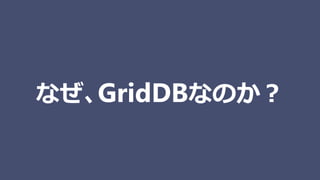 なぜ、GridDBなのか？
 