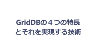 GridDBの４つの特長
とそれを実現する技術
 