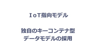 ＩｏＴ指向モデル
独自のキーコンテナ型
データモデルの採用
 